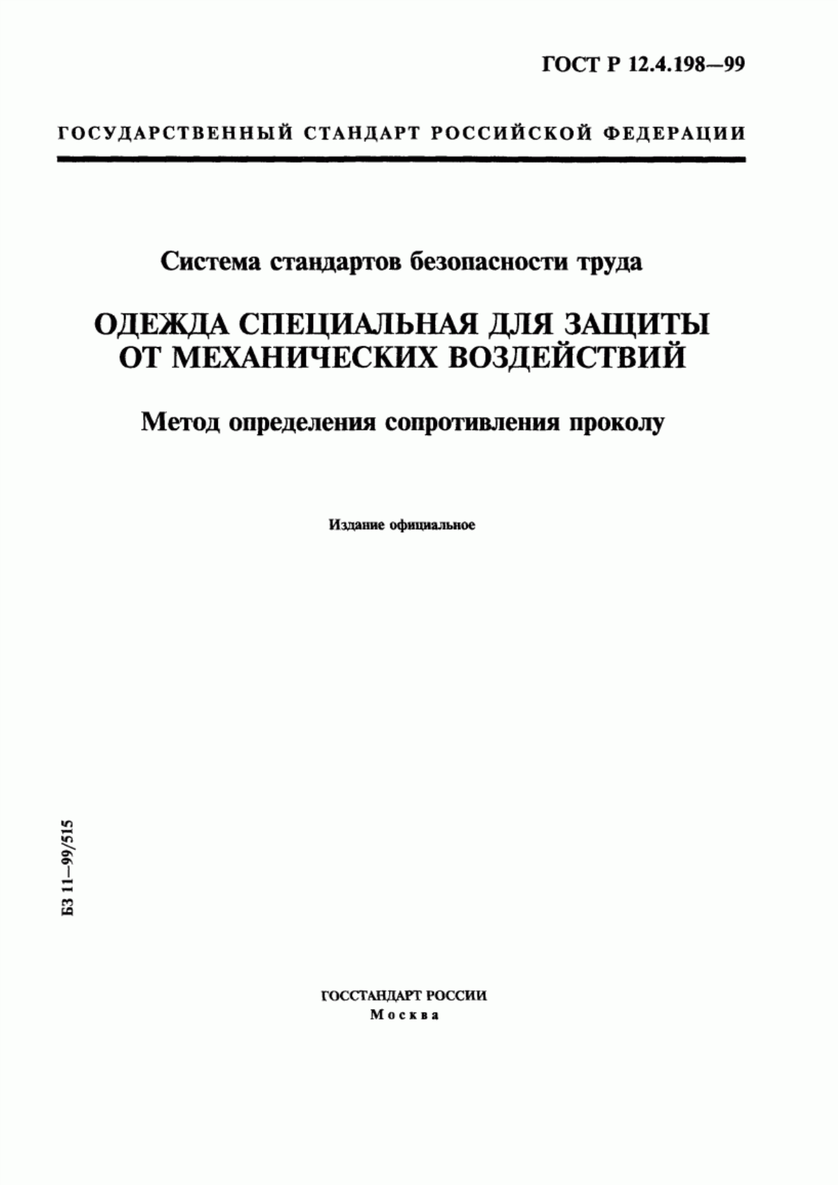 ГОСТ Р 12.4.198-99 Система стандартов безопасности труда. Одежда специальная для защиты от механических воздействий. Метод определения сопротивления проколу