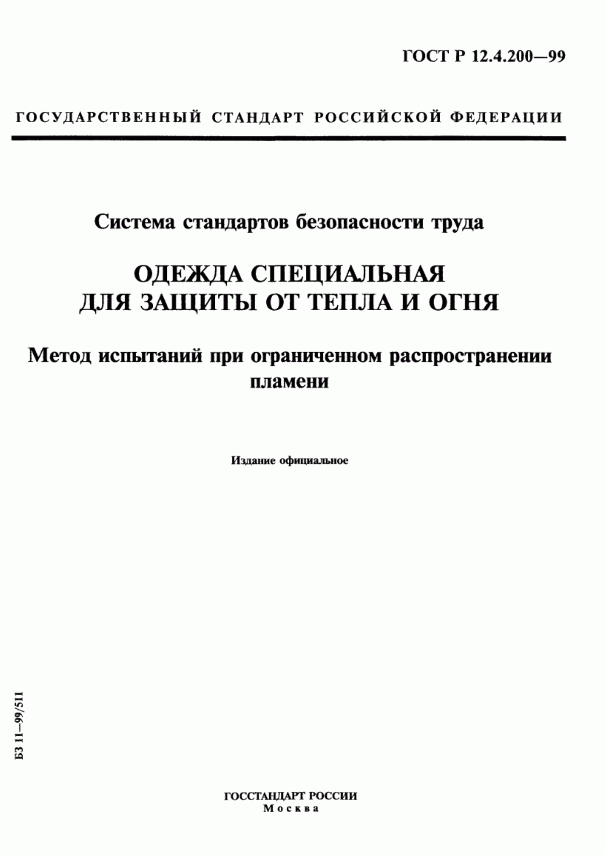 ГОСТ Р 12.4.200-99 Система стандартов безопасности труда. Одежда специальная для защиты от тепла и огня. Метод испытаний при ограниченном распространении пламени