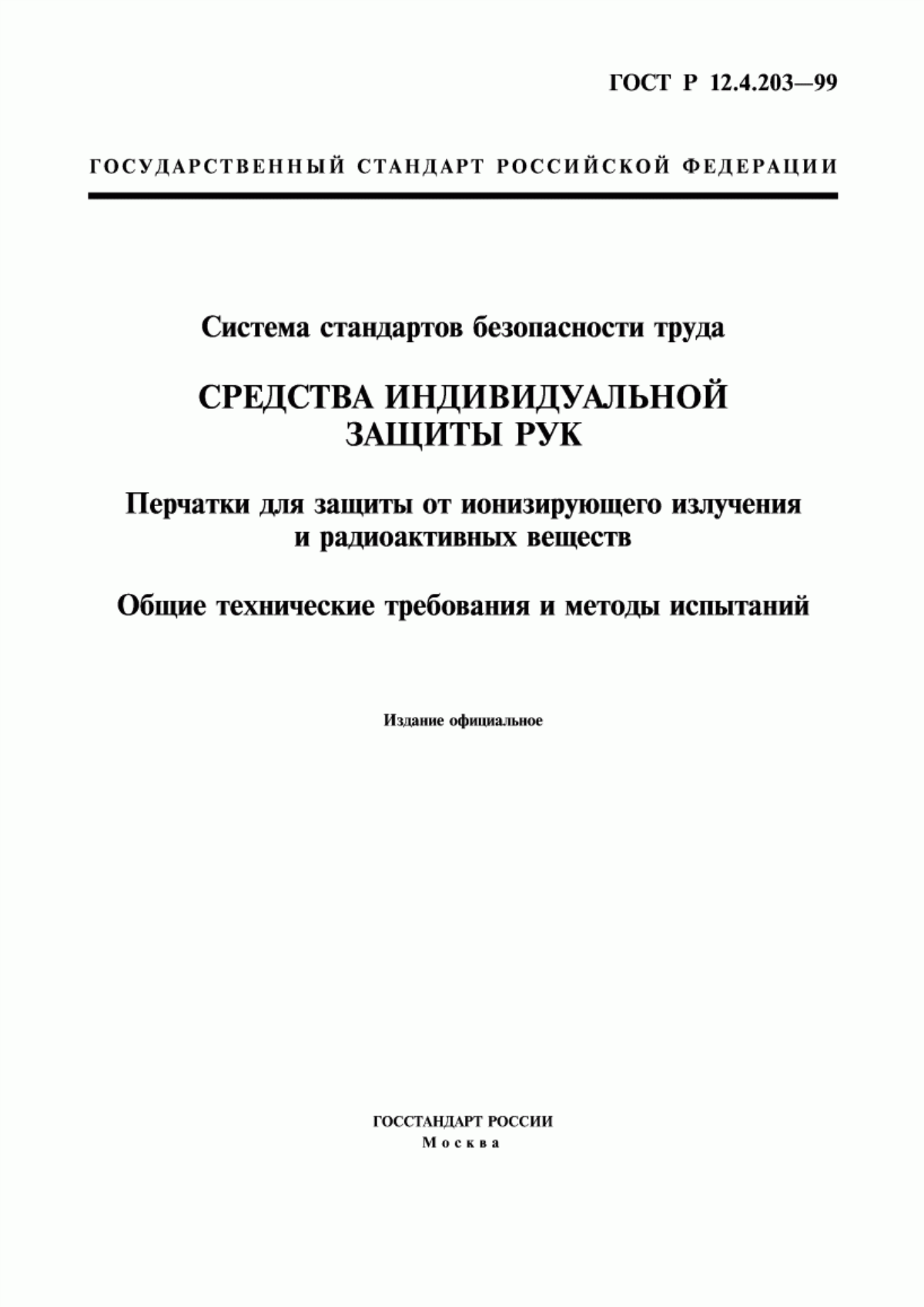 ГОСТ Р 12.4.203-99 Система стандартов безопасности труда. Средства индивидуальной защиты рук. Перчатки для защиты от ионизирующего излучения и радиоактивных веществ. Общие технические требования и методы испытаний