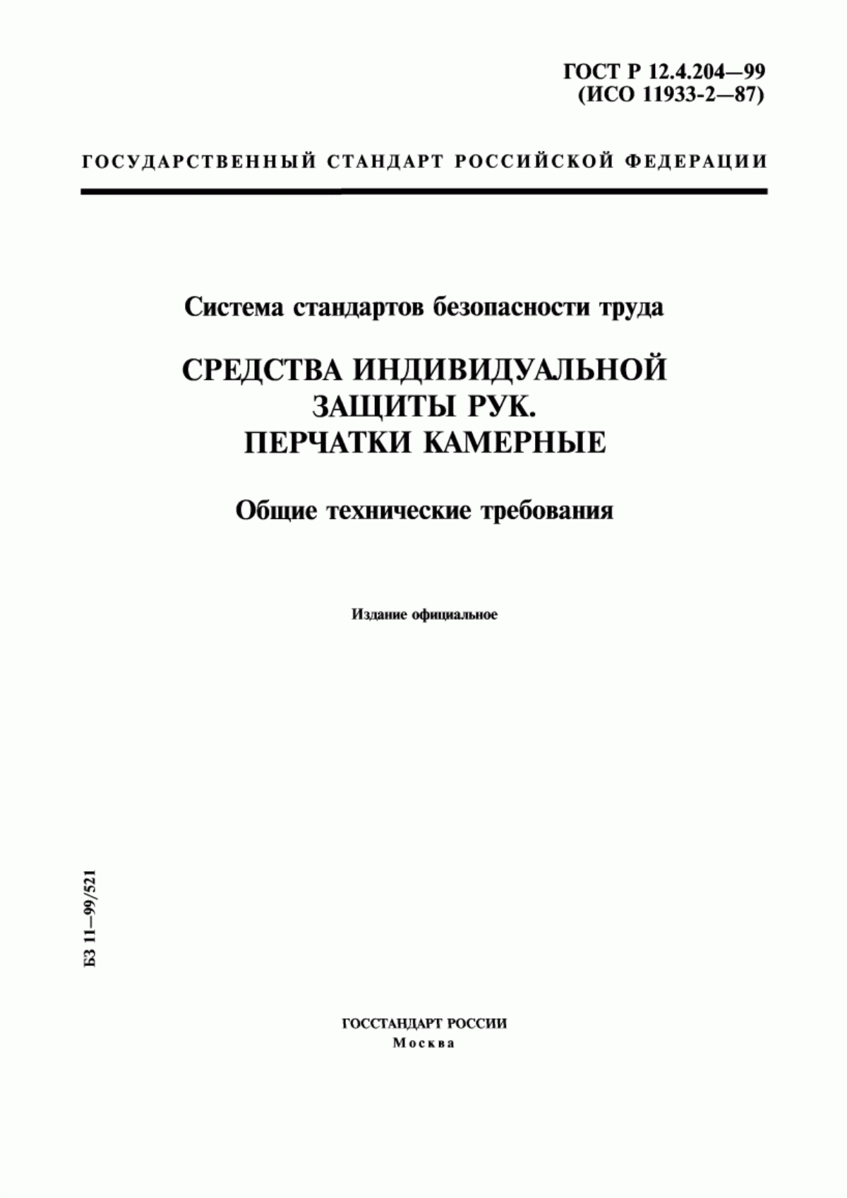 ГОСТ Р 12.4.204-99 Система стандартов безопасности труда. Средства индивидуальной защиты рук. Перчатки камерные. Общие технические требования