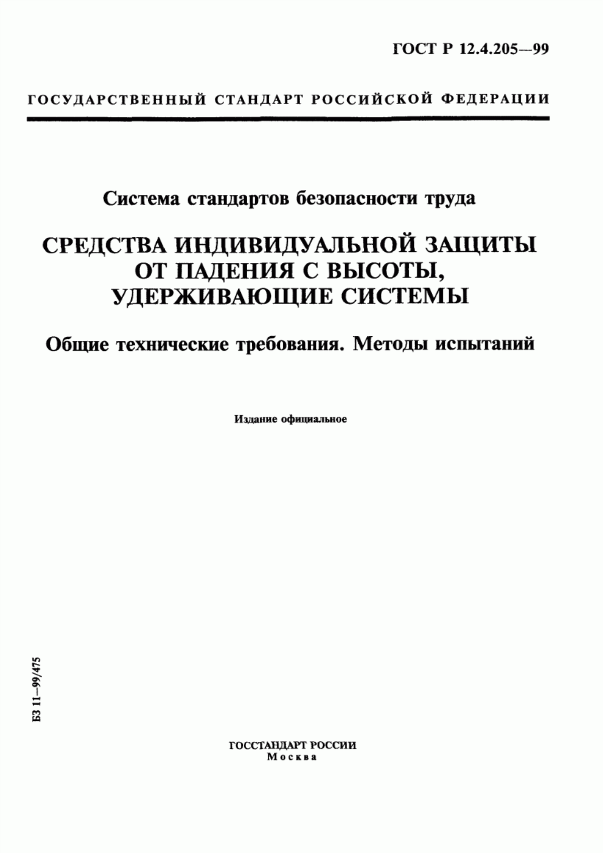 ГОСТ Р 12.4.205-99 Система стандартов безопасности труда. Средства индивидуальной защиты от падения с высоты, удерживающие системы. Общие технические требования. Методы испытаний