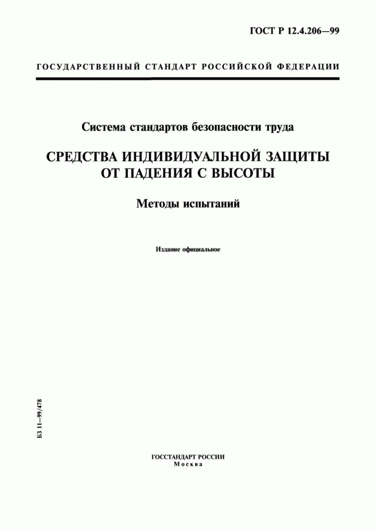 ГОСТ Р 12.4.206-99 Система стандартов безопасности труда. Средства индивидуальной защиты от падения с высоты. Методы испытаний