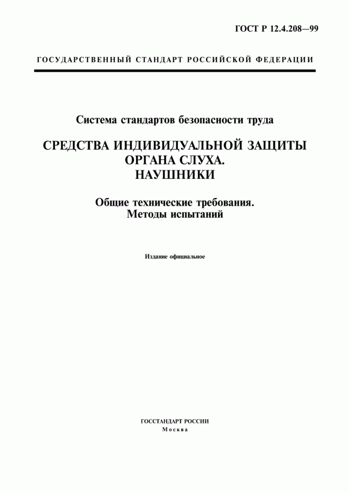 ГОСТ Р 12.4.208-99 Система стандартов безопасности труда. Средства индивидуальной защиты органа слуха. Наушники. Общие технические требования. Методы испытаний