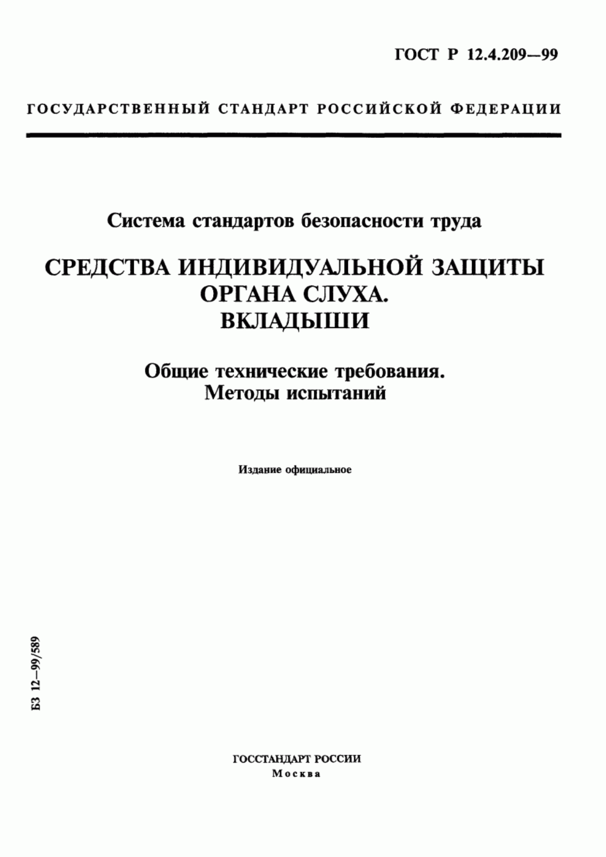 ГОСТ Р 12.4.209-99 Система стандартов безопасности труда. Средства индивидуальной защиты органа слуха. Вкладыши. Общие технические требования. Методы испытаний