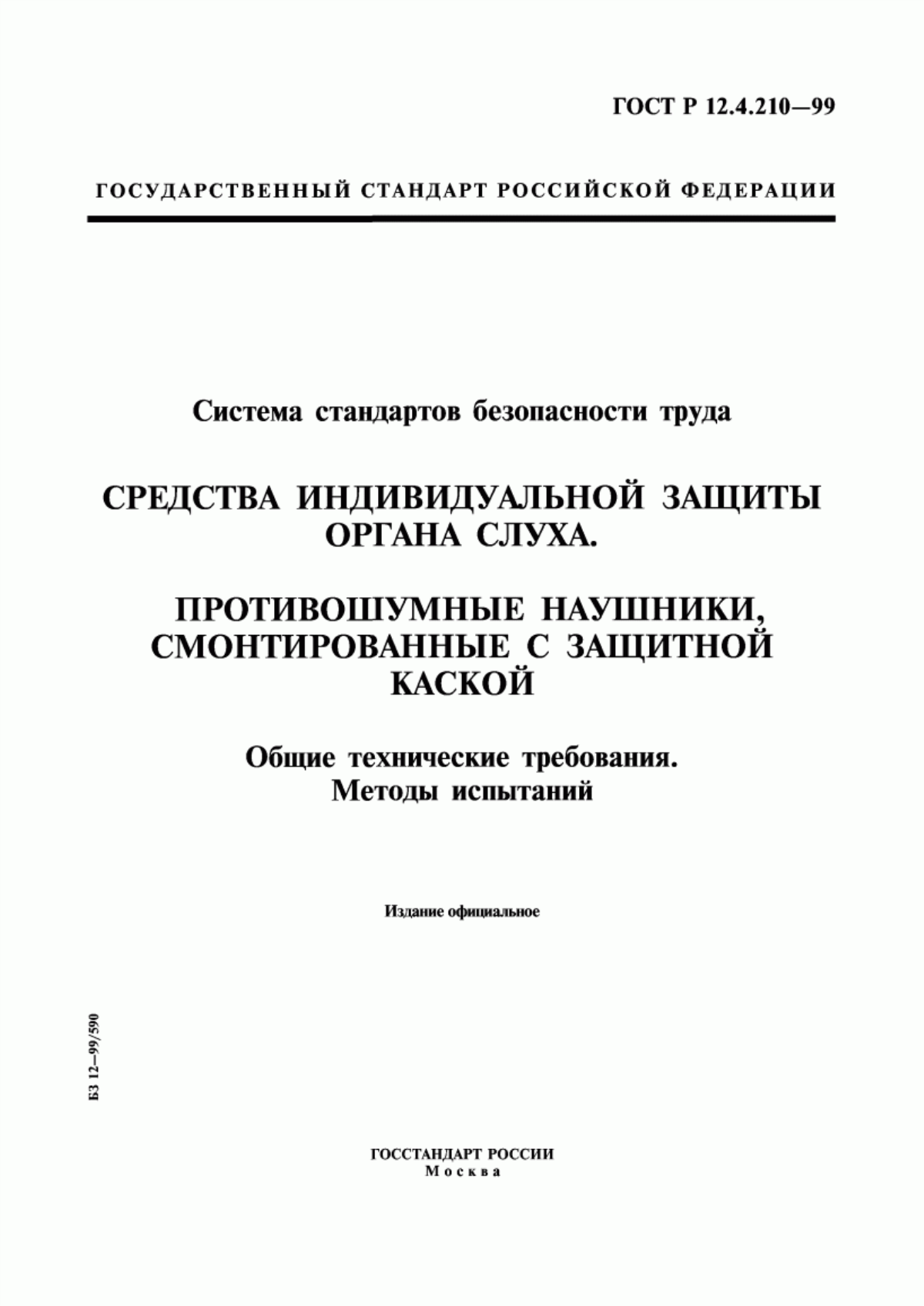 ГОСТ Р 12.4.210-99 Система стандартов безопасности труда. Средства индивидуальной защиты органа слуха. Противошумные наушники, смонтированные с защитной каской. Общие технические требования. Методы испытаний