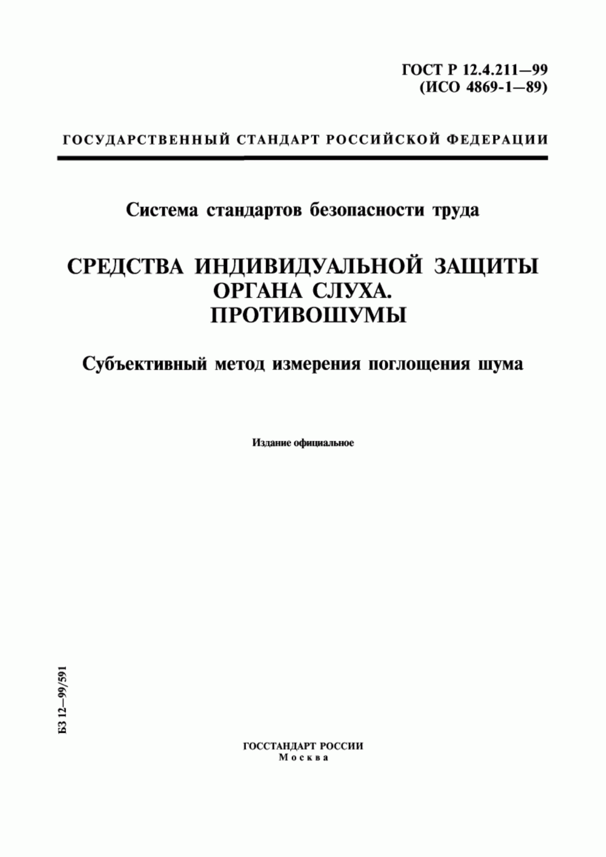 ГОСТ Р 12.4.211-99 Система стандартов безопасности труда. Средства индивидуальной защиты органа слуха. Противошумы. Субъективный метод измерения поглощения шума