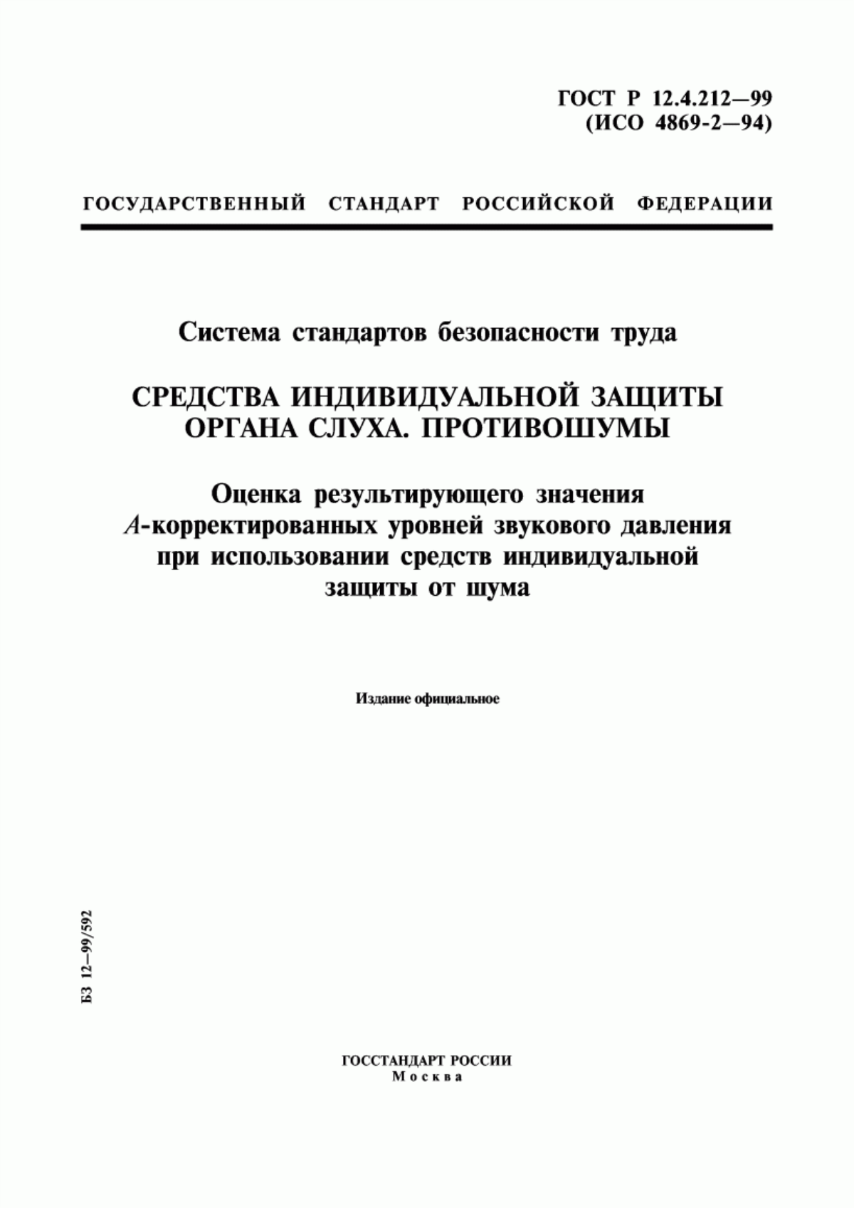 ГОСТ Р 12.4.212-99 Система стандартов безопасности труда. Средства индивидуальной защиты органа слуха. Противошумы. Оценка результирующего значения А-корректированных уровней звукового давления при использовании средств индивидуальной защиты от шума