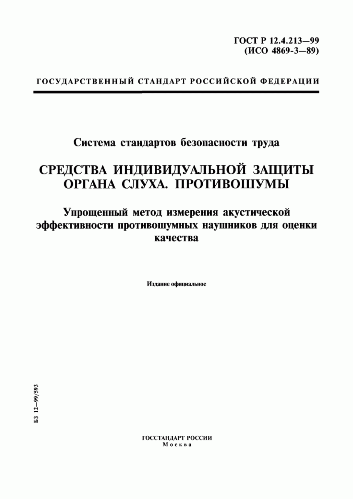 ГОСТ Р 12.4.213-99 Система стандартов безопасности труда. Средства индивидуальной защиты органа слуха. Противошумы. Упрощенный метод измерения акустической эффективности противошумных наушников для оценки качества