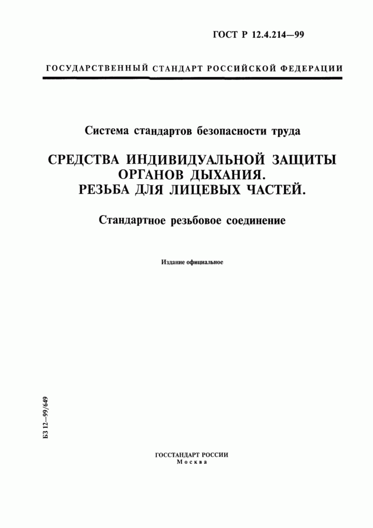 ГОСТ Р 12.4.214-99 Система стандартов безопасности труда. Средства индивидуальной защиты органов дыхания. Резьба для лицевых частей. Стандартное резьбовое соединение