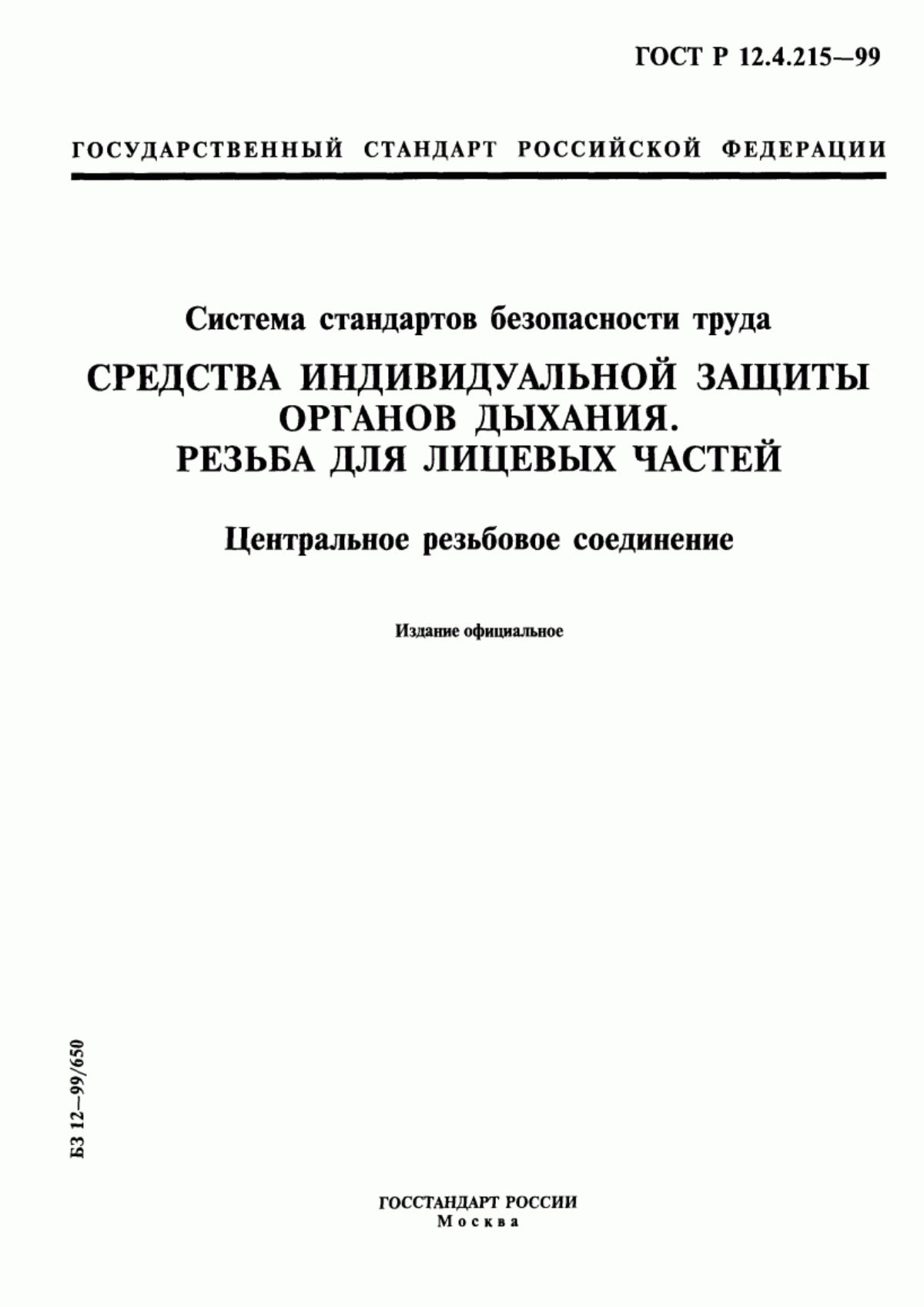 ГОСТ Р 12.4.215-99 Система стандартов безопасности труда. Средства индивидуальной защиты органов дыхания. Резьба для лицевых частей. Центральное резьбовое соединение