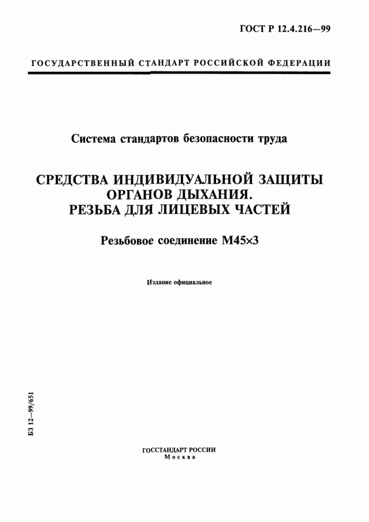 ГОСТ Р 12.4.216-99 Система стандартов безопасности труда. Средства индивидуальной защиты органов дыхания. Резьба для лицевых частей. Резьбовое соединение М45х3