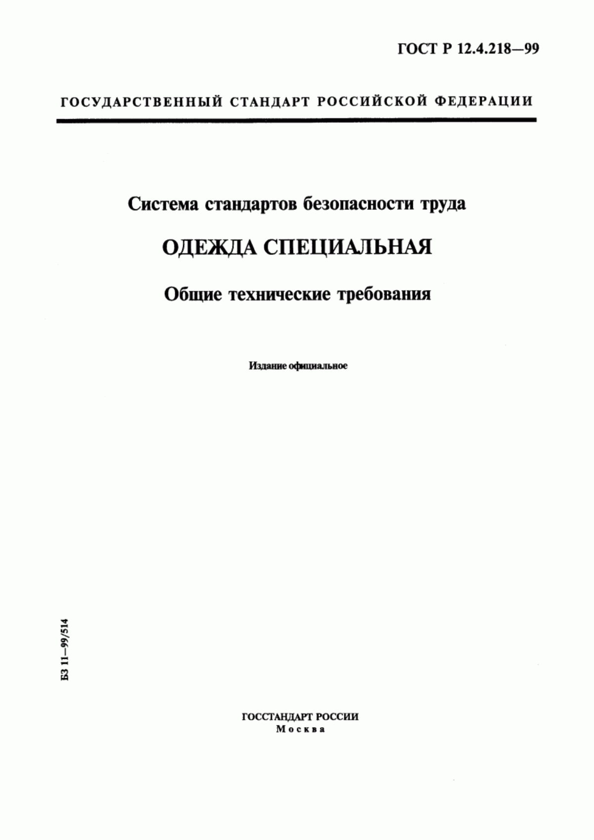 ГОСТ Р 12.4.218-99 Система стандартов безопасности труда. Одежда специальная. Общие технические требования