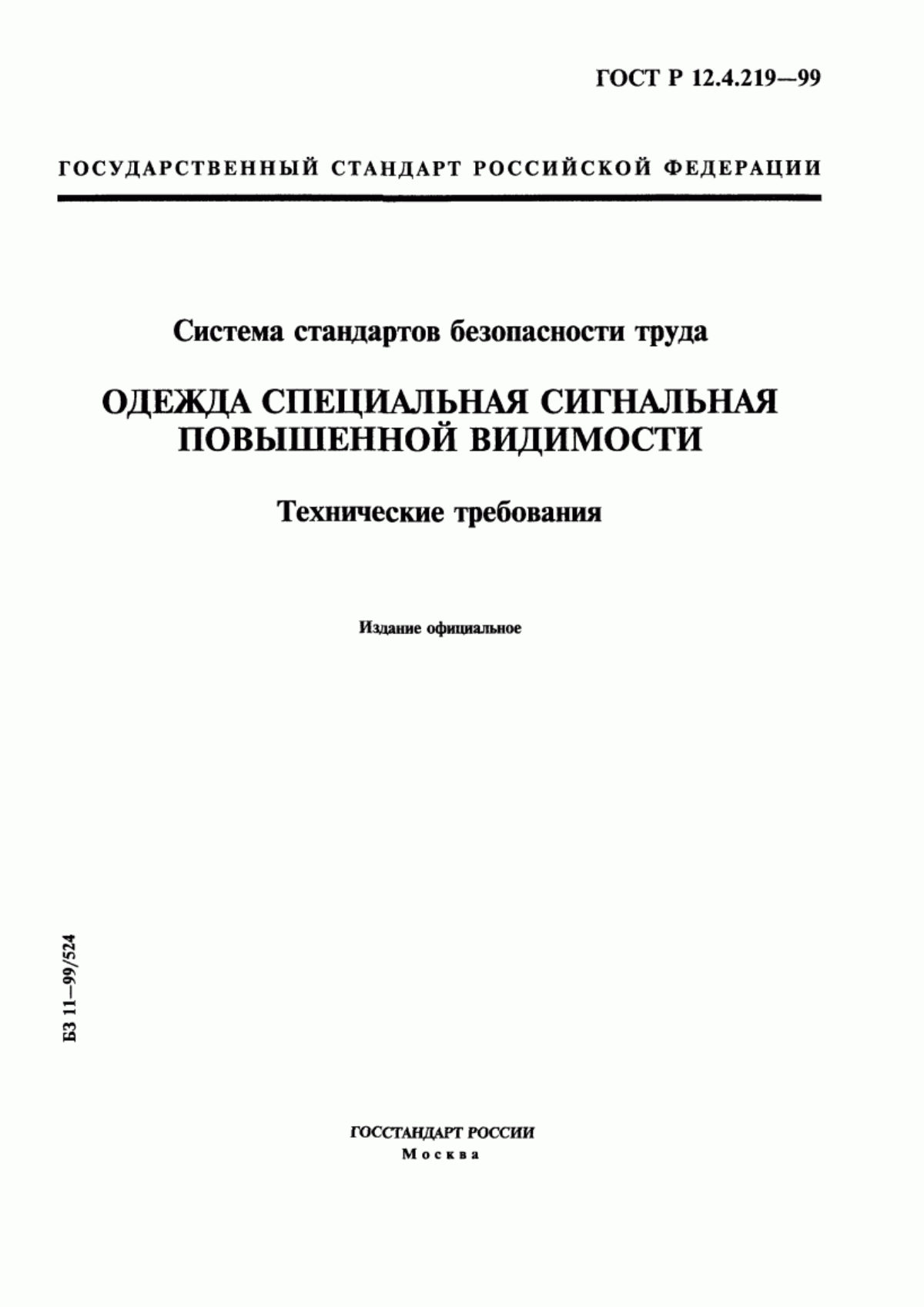 ГОСТ Р 12.4.219-99 Система стандартов безопасности труда. Одежда специальная сигнальная повышенной видимости. Технические требования