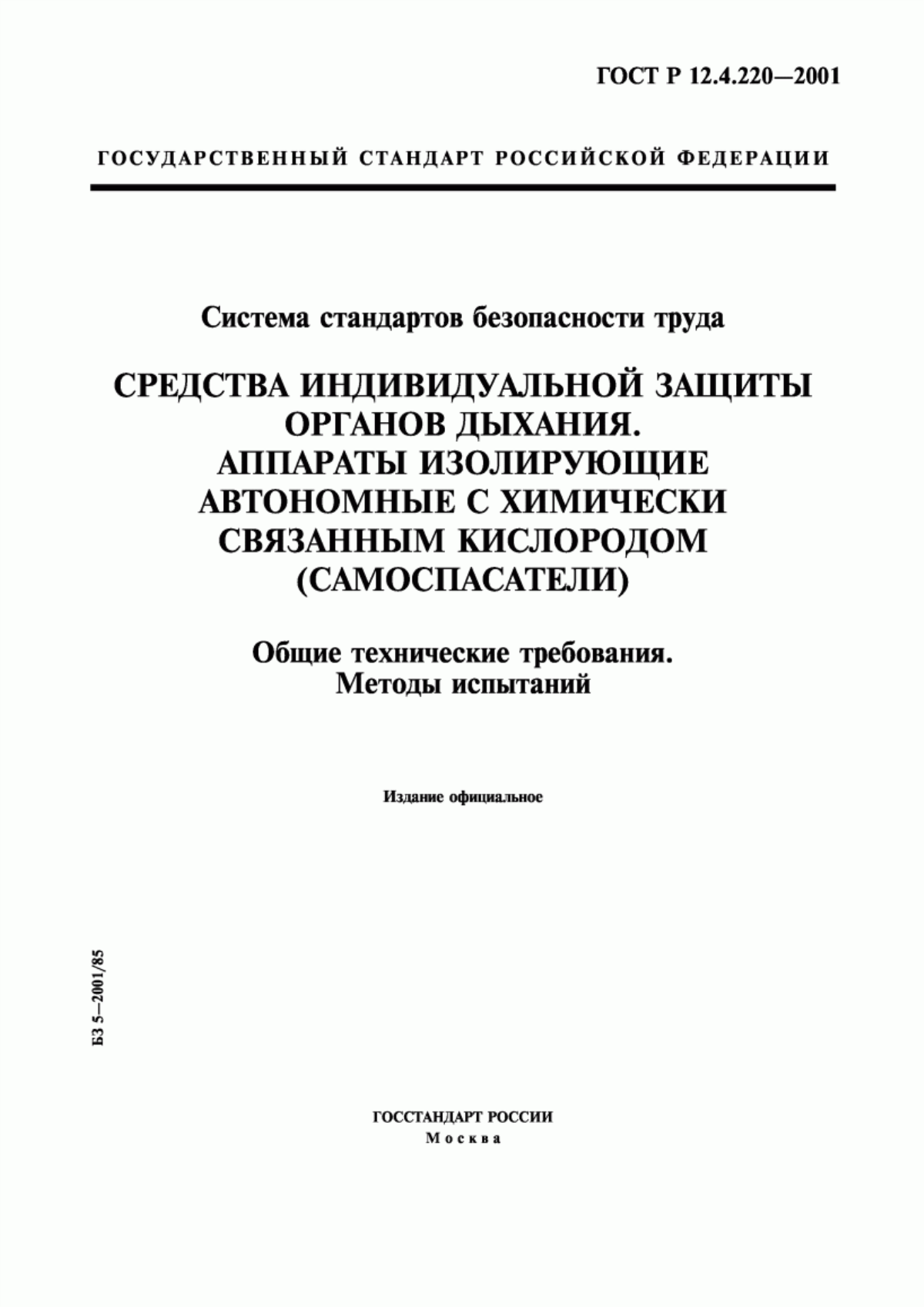 ГОСТ Р 12.4.220-2001 Система стандартов безопасности труда. Средства индивидуальной защиты органов дыхания. Аппараты изолирующие автономные с химически связанным кислородом (самоспасатели). Общие технические требования. Методы испытаний