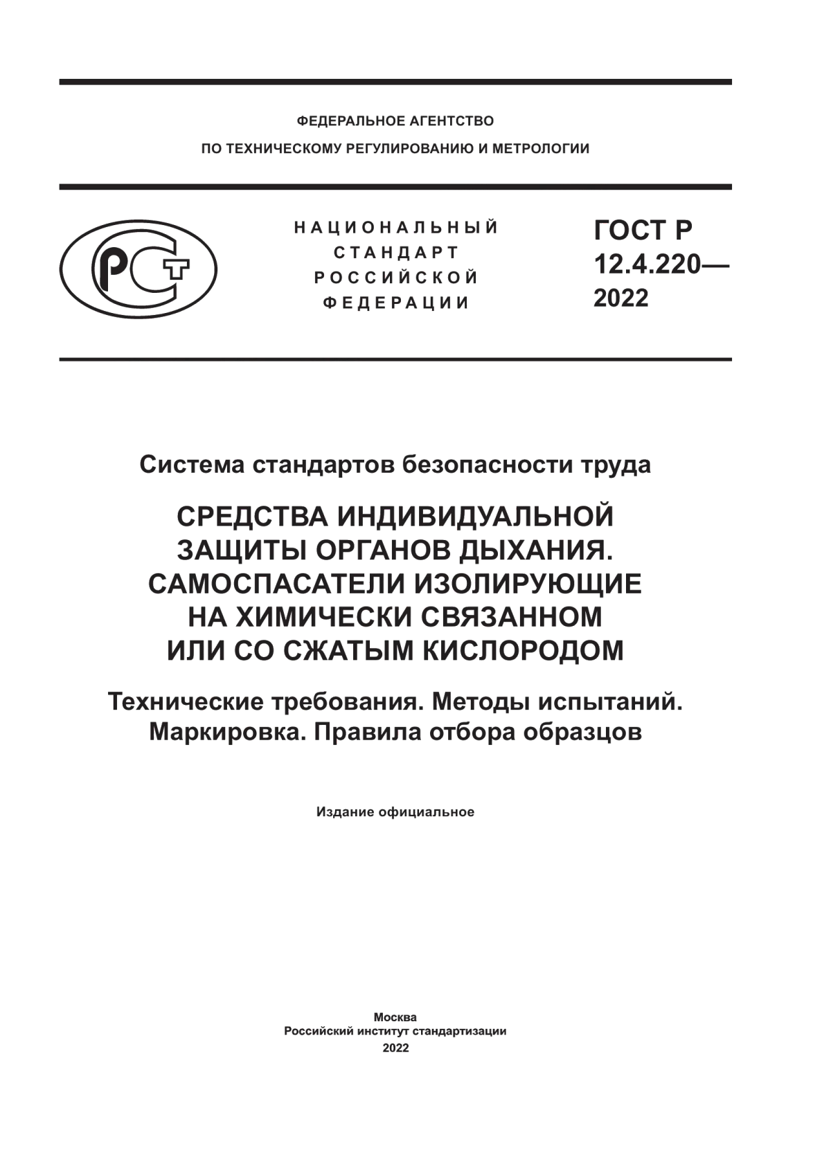 ГОСТ Р 12.4.220-2022 Система стандартов безопасности труда. Средства индивидуальной защиты органов дыхания. Самоспасатели изолирующие на химически связанном или со сжатым кислородом. Технические требования. Методы испытаний. Маркировка. Правила отбора образцов