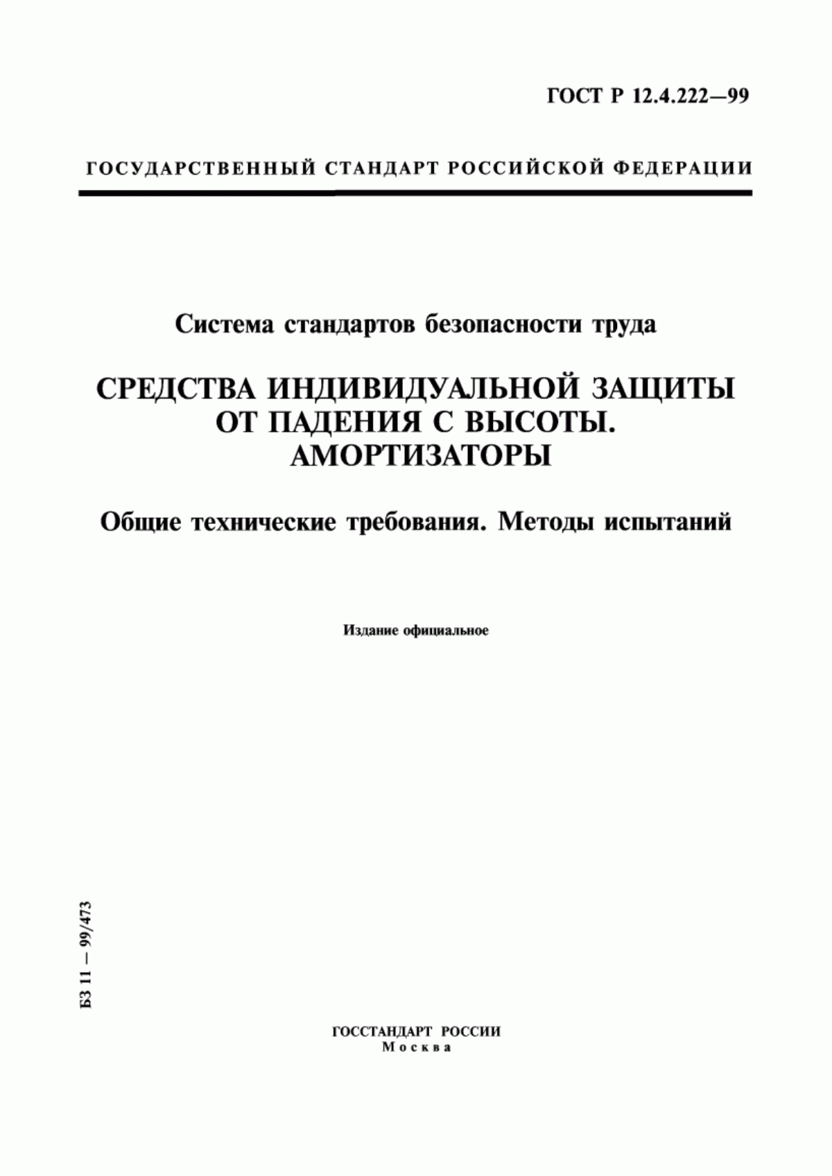 ГОСТ Р 12.4.222-99 Система стандартов безопасности труда. Средства индивидуальной защиты от падения с высоты. Амортизаторы. Общие технические требования. Методы испытаний