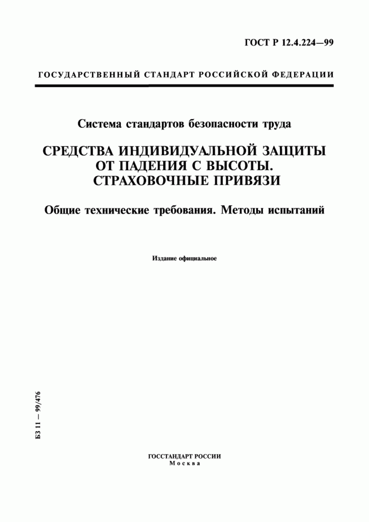 ГОСТ Р 12.4.224-99 Система стандартов безопасности труда. Средства индивидуальной защиты от падения с высоты. Страховочные привязи. Общие технические требования. Методы испытаний