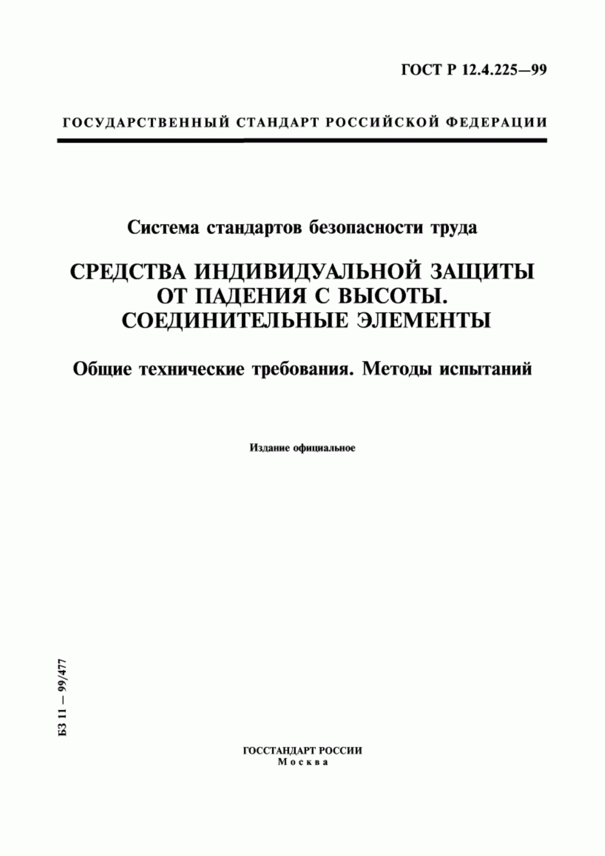 ГОСТ Р 12.4.225-99 Система стандартов безопасности труда. Средства индивидуальной защиты от падения с высоты. Соединительные элементы. Общие технические требования. Методы испытаний