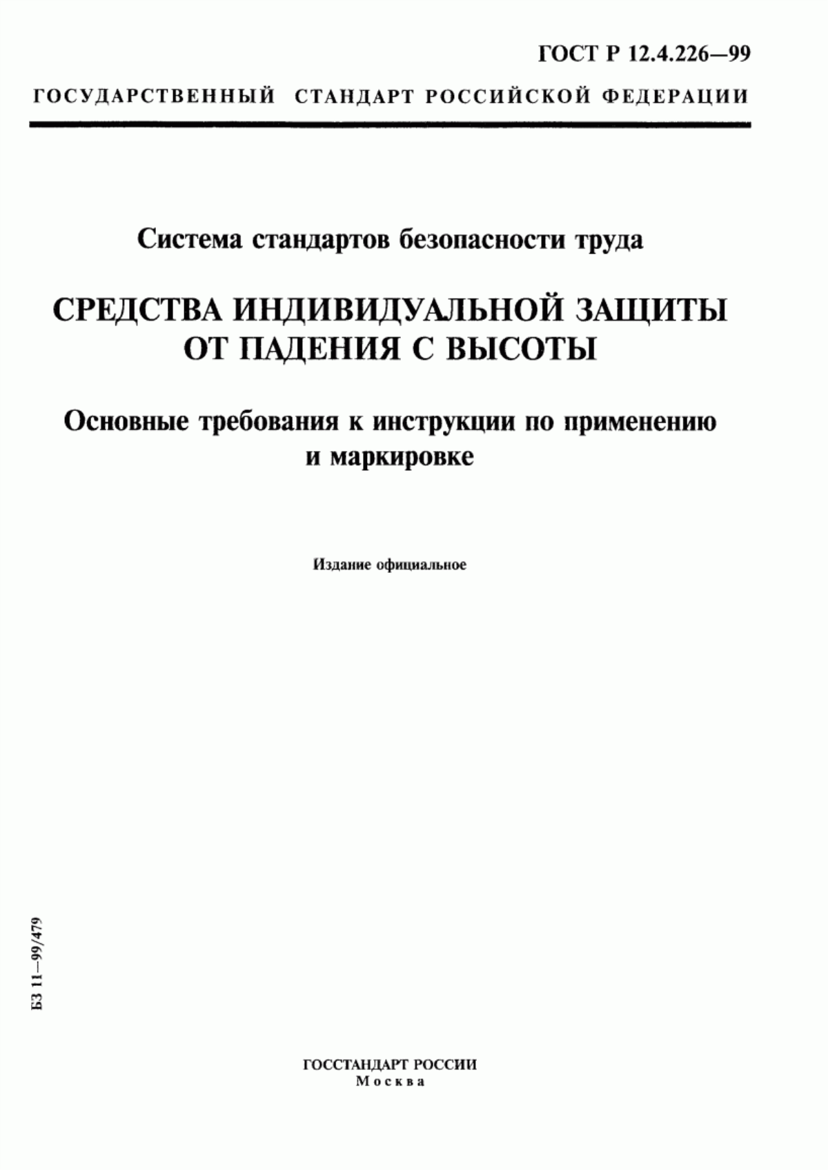 ГОСТ Р 12.4.226-99 Система стандартов безопасности труда. Средства индивидуальной защиты от падения с высоты. Основные требования к инструкции по применению и маркировке