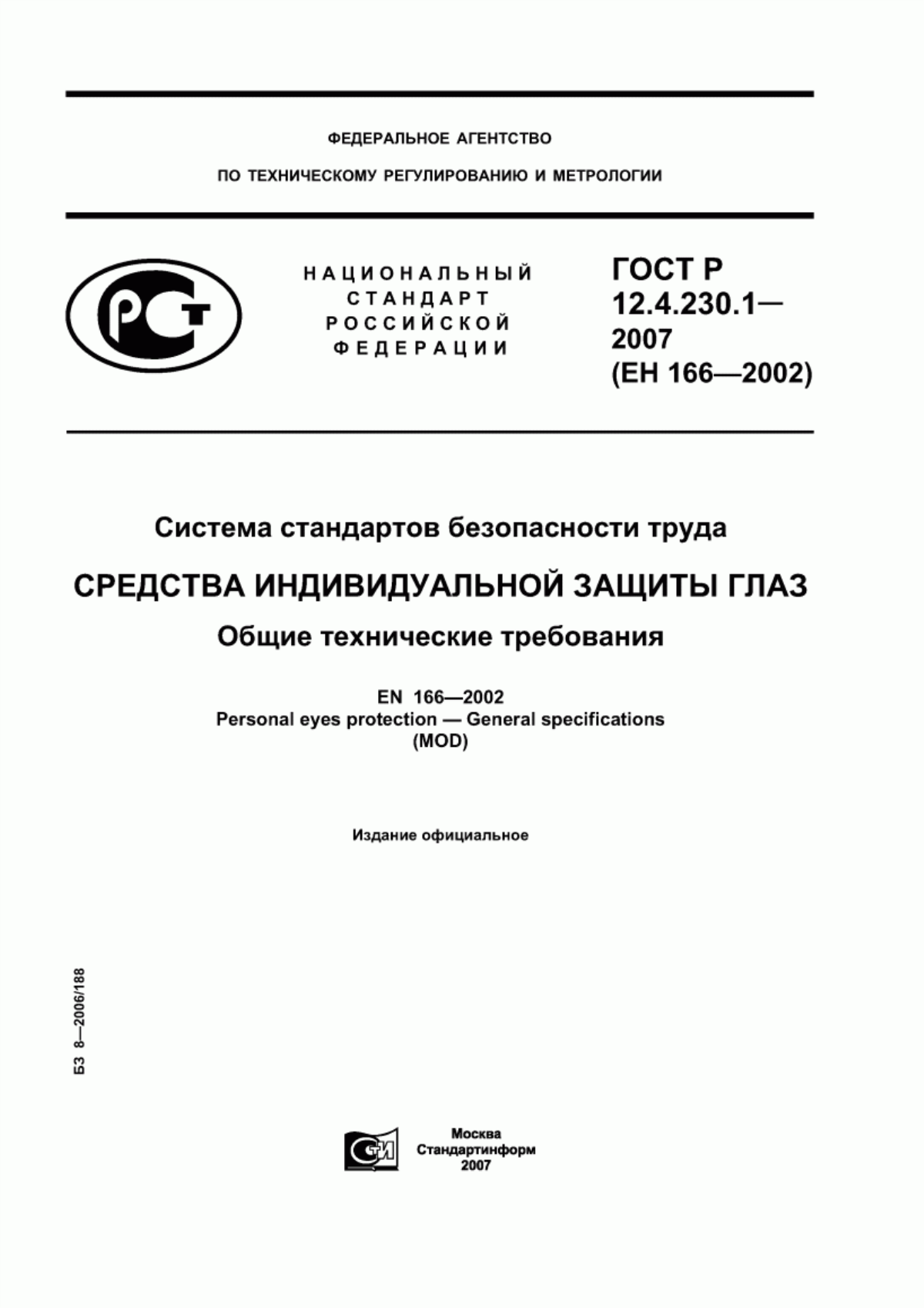 ГОСТ Р 12.4.230.1-2007 Система стандартов безопасности труда. Средства индивидуальной защиты глаз. Общие технические требования