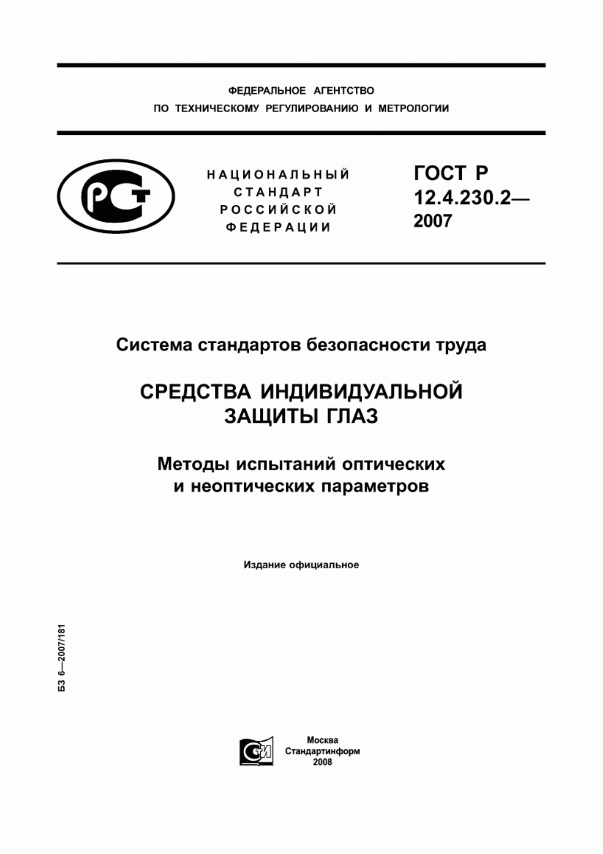 ГОСТ Р 12.4.230.2-2007 Система стандартов безопасности труда. Средства индивидуальной защиты глаз. Методы испытаний оптических и неоптических параметров