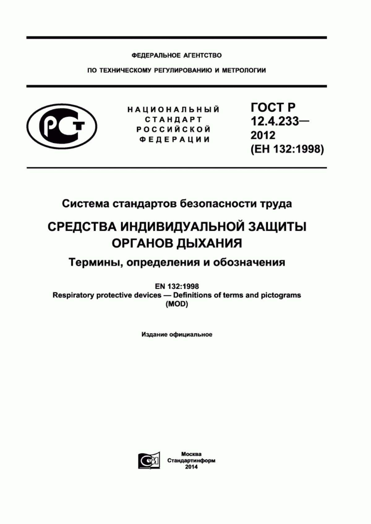 ГОСТ Р 12.4.233-2012 Система стандартов безопасности труда. Средства индивидуальной защиты органов дыхания. Термины, определения и обозначения