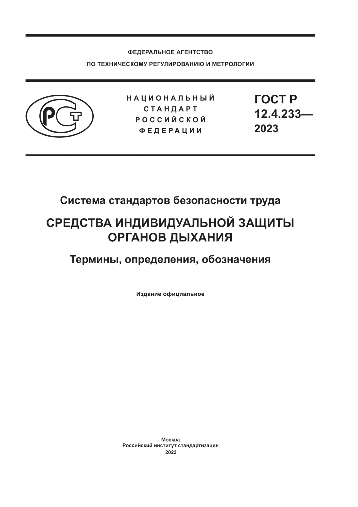 ГОСТ Р 12.4.233-2023 Система стандартов безопасности труда. Средства индивидуальной защиты органов дыхания. Термины, определения, обозначения