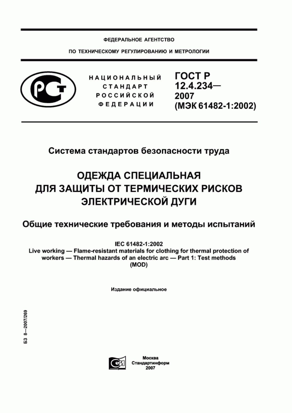 ГОСТ Р 12.4.234-2007 Система стандартов безопасности труда. Одежда специальная для защиты от термических рисков электрической дуги. Общие технические требования и методы испытаний