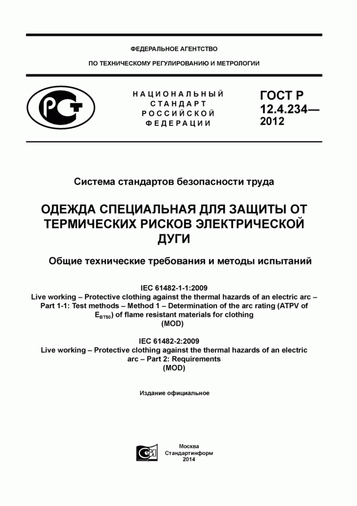 ГОСТ Р 12.4.234-2012 Система стандартов безопасности труда. Одежда специальная для защиты от термических рисков электрической дуги. Общие технические требования и методы испытаний