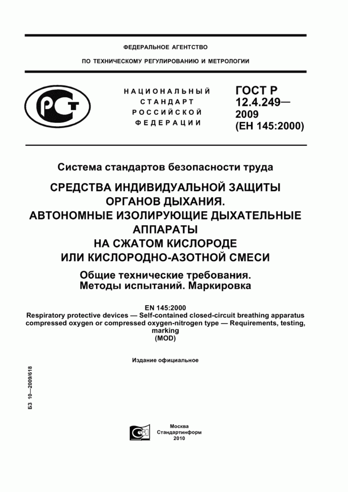 ГОСТ Р 12.4.249-2009 Система стандартов безопасности труда. Средства индивидуальной защиты органов дыхания. Автономные изолирующие дыхательные аппараты на сжатом кислороде или кислородно-азотной смеси. Общие технические требования. Методы испытаний. Маркировка