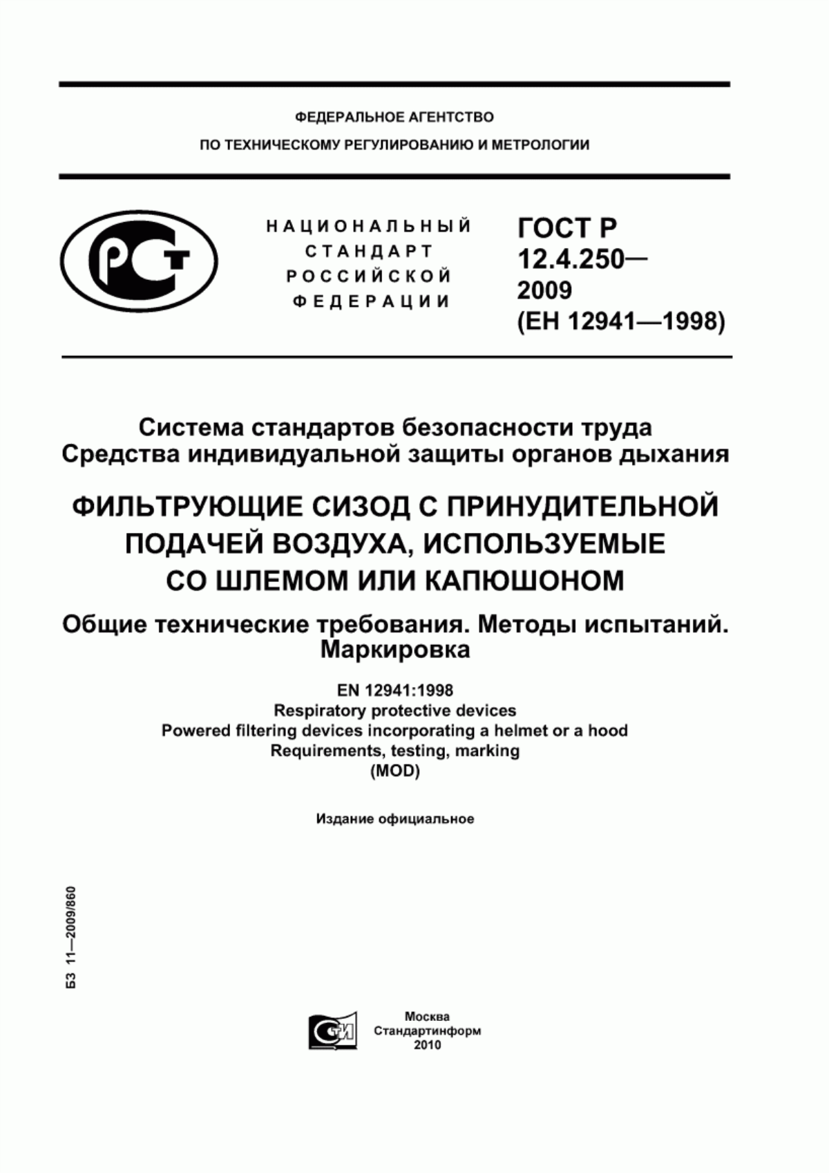 ГОСТ Р 12.4.250-2009 Система стандартов безопасности труда. Средства индивидуальной защиты органов дыхания. Фильтрующие СИЗОД с принудительной подачей воздуха, используемые со шлемом или капюшоном. Общие технические требования. Методы испытаний. Маркировка