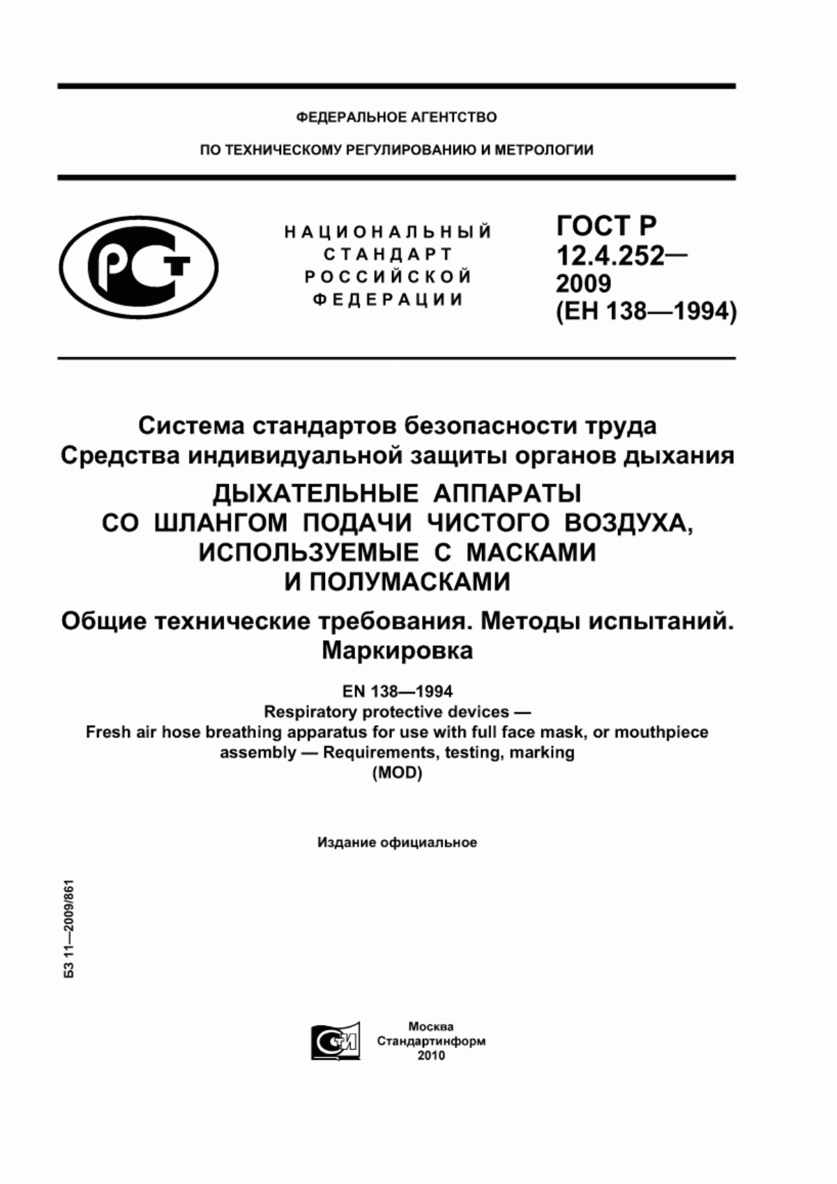 ГОСТ Р 12.4.252-2009 Система стандартов безопасности труда. Средства индивидуальной защиты органов дыхания. Дыхательные аппараты со шлангом подачи чистого воздуха, используемые с масками и полумасками. Общие технические требования. Методы испытаний. Маркировка