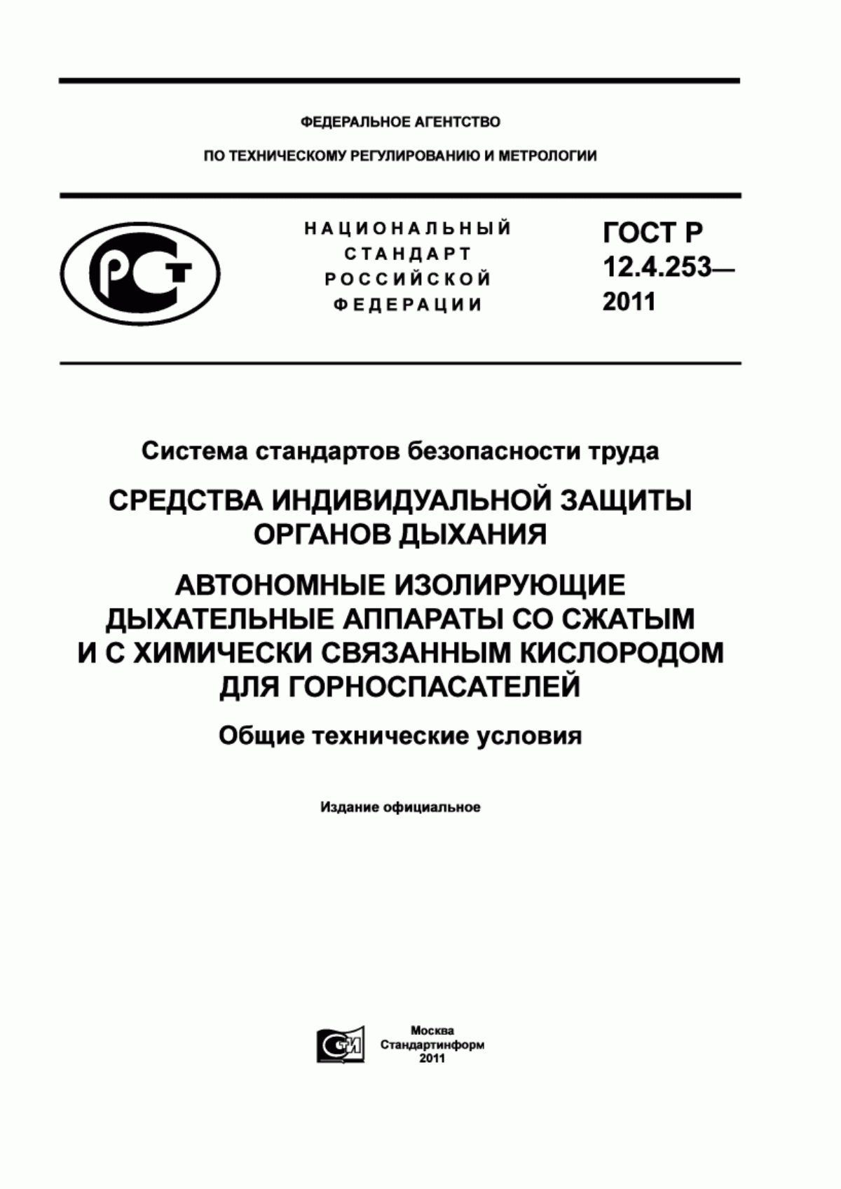 ГОСТ Р 12.4.253-2011 Система стандартов безопасности труда. Средства индивидуальной защиты органов дыхания. Автономные изолирующие дыхательные аппараты со сжатым и с химически связанным кислородом для горноспасателей. Общие технические условия