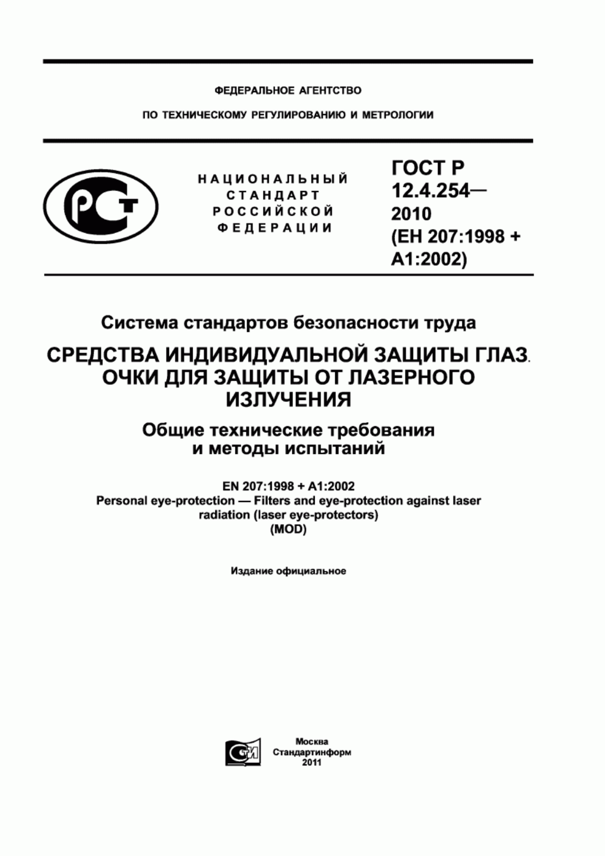 ГОСТ Р 12.4.254-2010 Система стандартов безопасности труда. Средства индивидуальной защиты глаз. Очки для защиты от лазерного излучения. Общие технические требования и методы испытаний