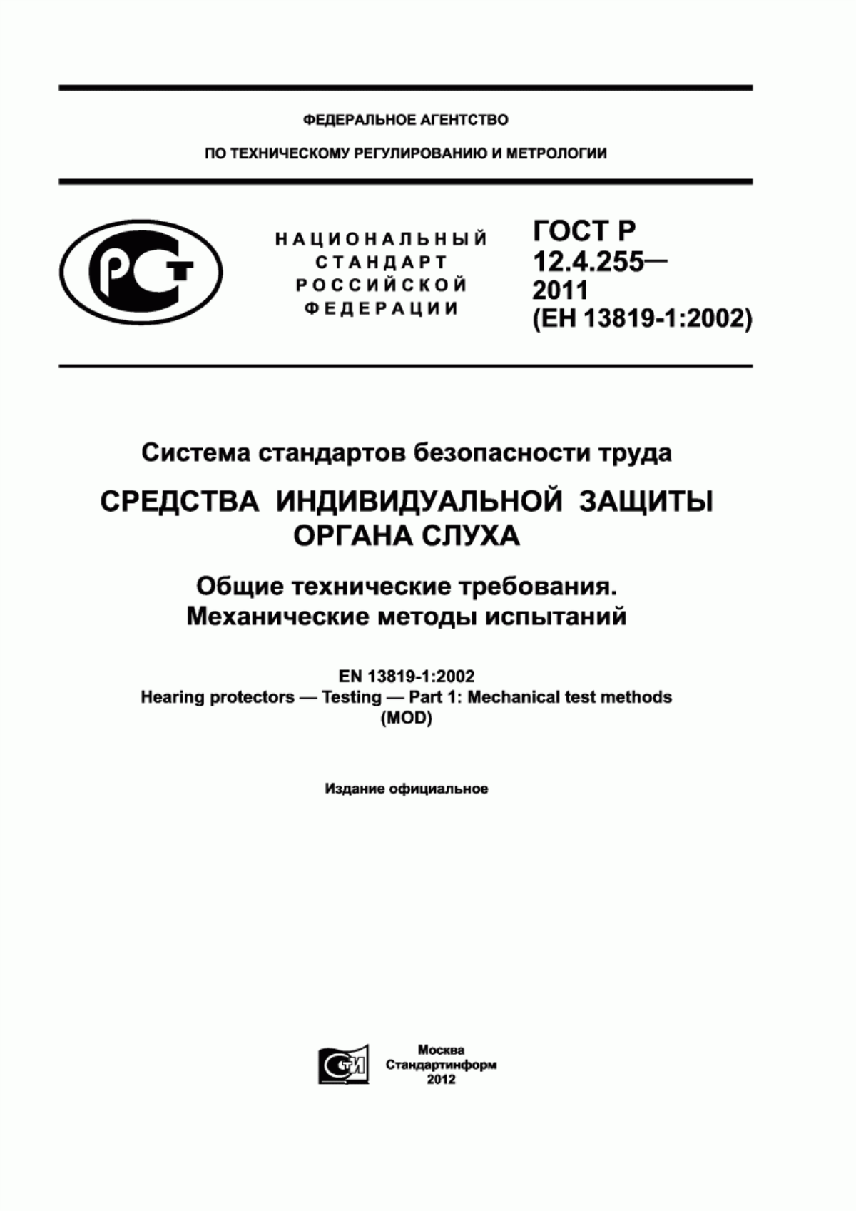 ГОСТ Р 12.4.255-2011 Система стандартов безопасности труда. Средства индивидуальной защиты органа слуха. Общие технические требования. Механические методы испытаний