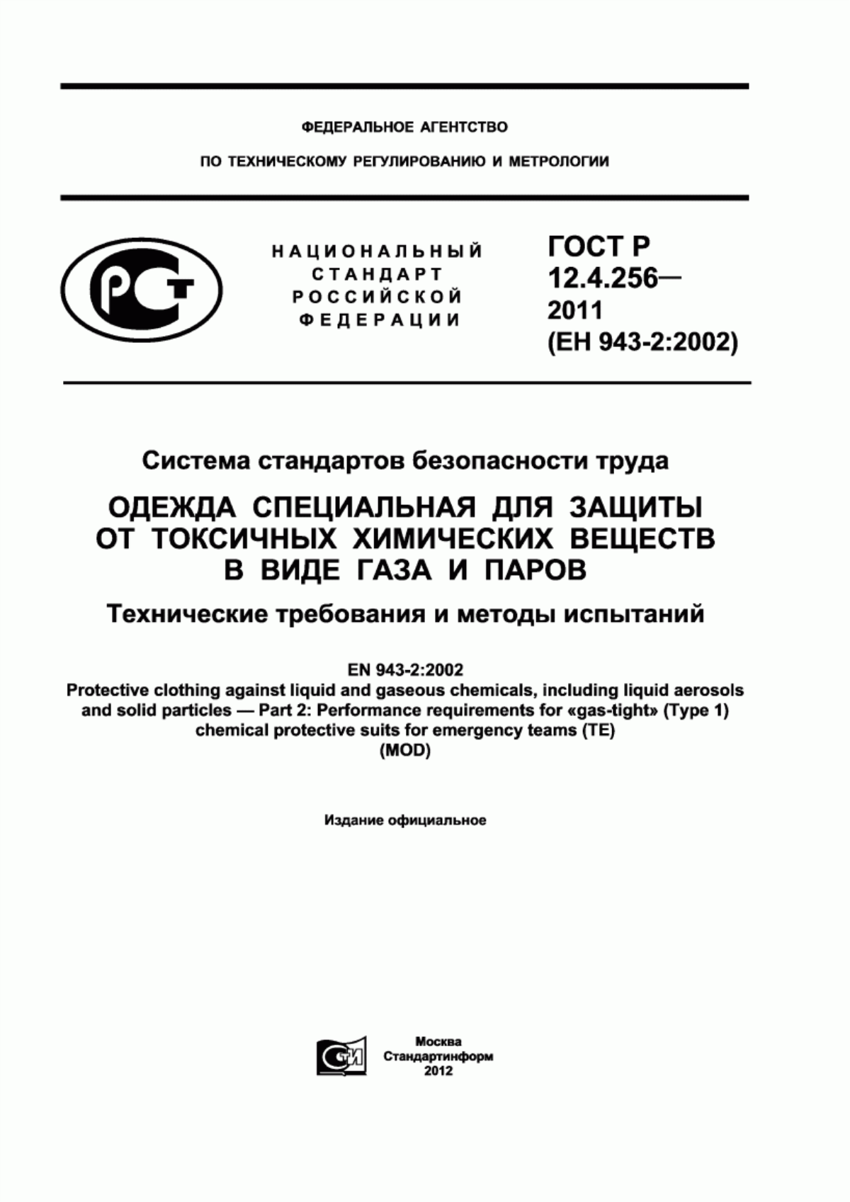 ГОСТ Р 12.4.256-2011 Система стандартов безопасности труда. Одежда специальная для защиты от токсичных химических веществ в виде газа и паров. Технические требования и методы испытаний