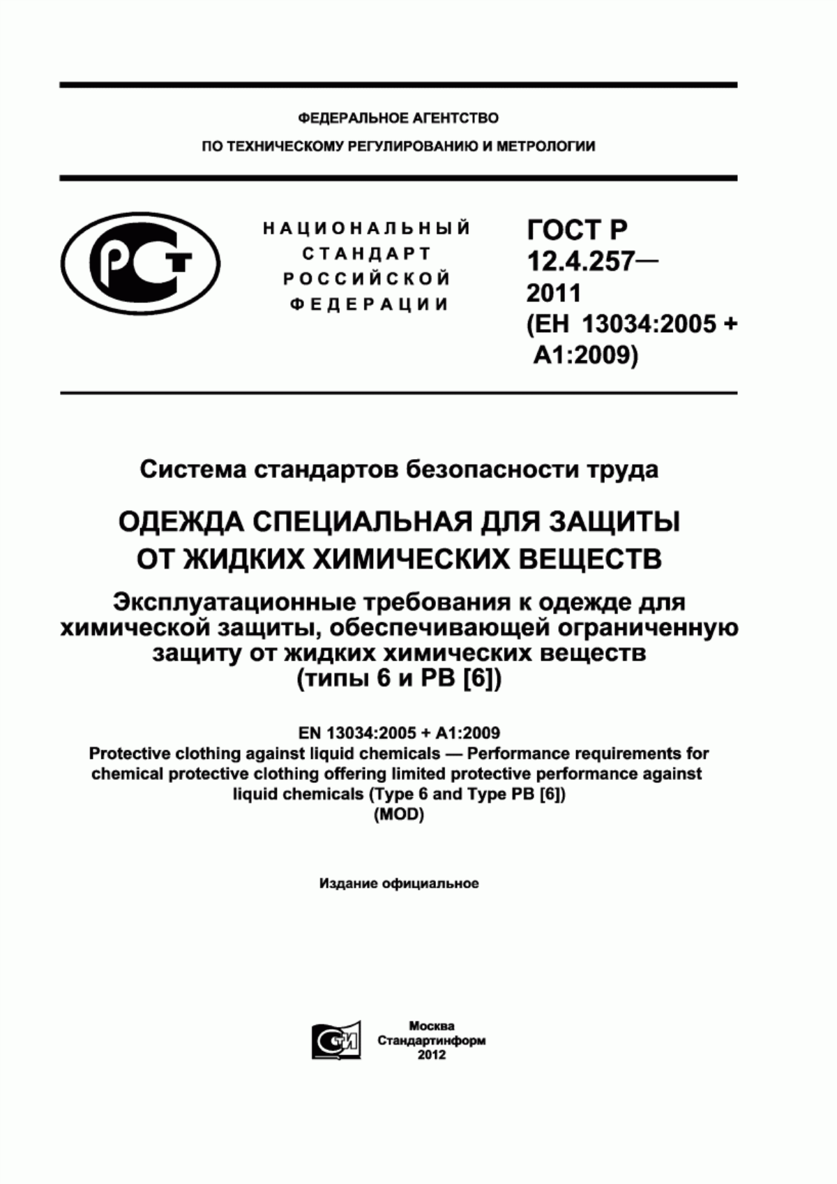 ГОСТ Р 12.4.257-2011 Система стандартов безопасности труда. Одежда специальная для защиты от жидких химических веществ. Эксплуатационные требования к одежде для химической защиты, обеспечивающей ограниченную защиту от жидких химических веществ (типы 6 и РВ [6])