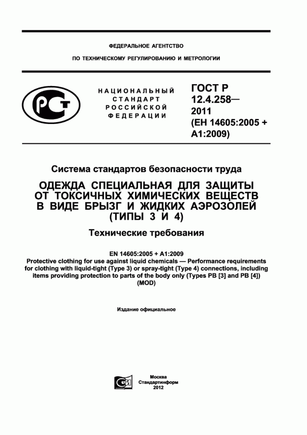 ГОСТ Р 12.4.258-2011 Система стандартов безопасности труда. Одежда специальная для защиты от токсичных химических веществ в виде брызг и жидких аэрозолей (типы 3 и 4). Технические требования