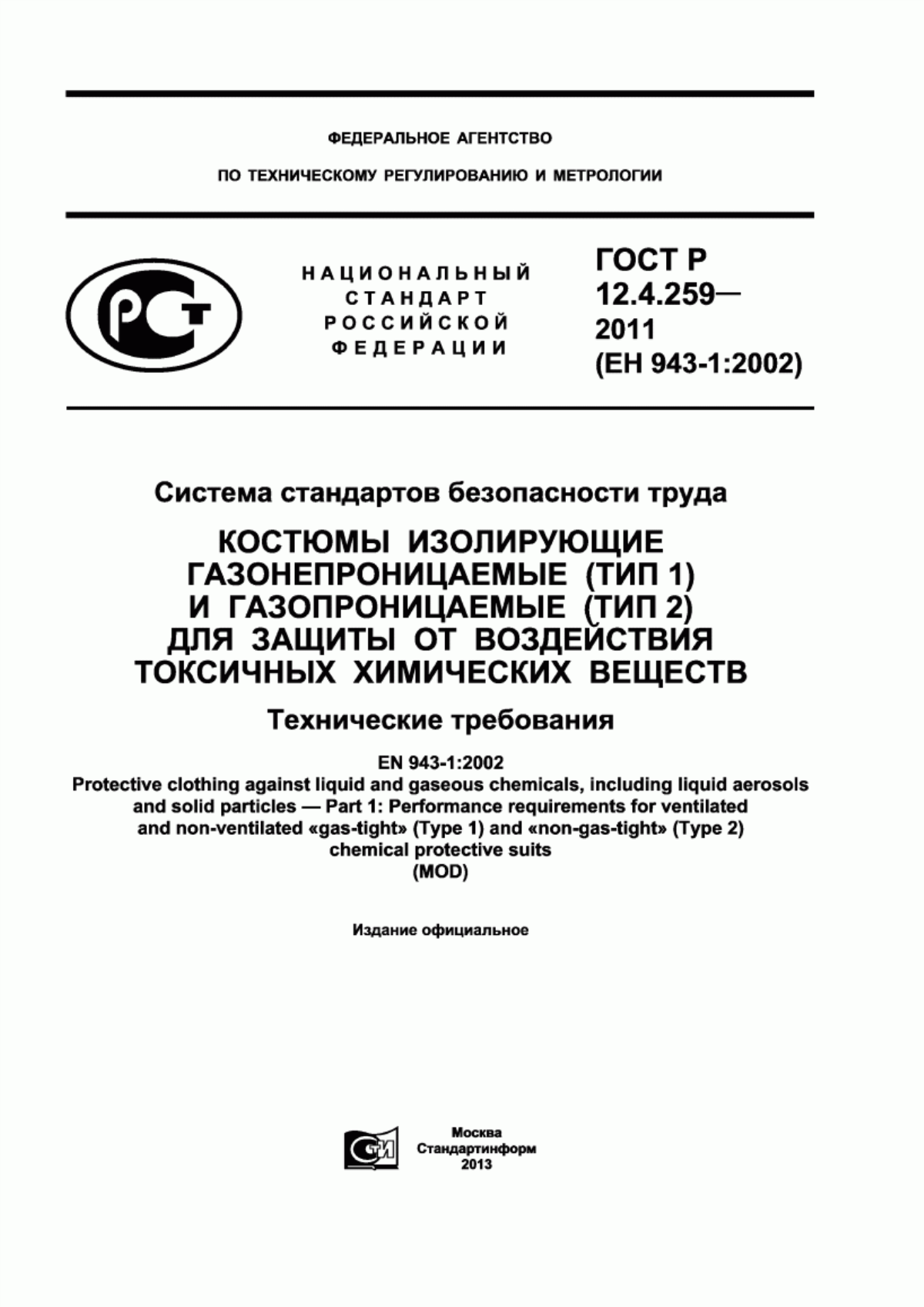 ГОСТ Р 12.4.259-2011 Система стандартов безопасности труда. Костюмы изолирующие газонепроницаемые (тип 1) и газопроницаемые (тип 2) для защиты от воздействия токсичных химических веществ. Технические требования