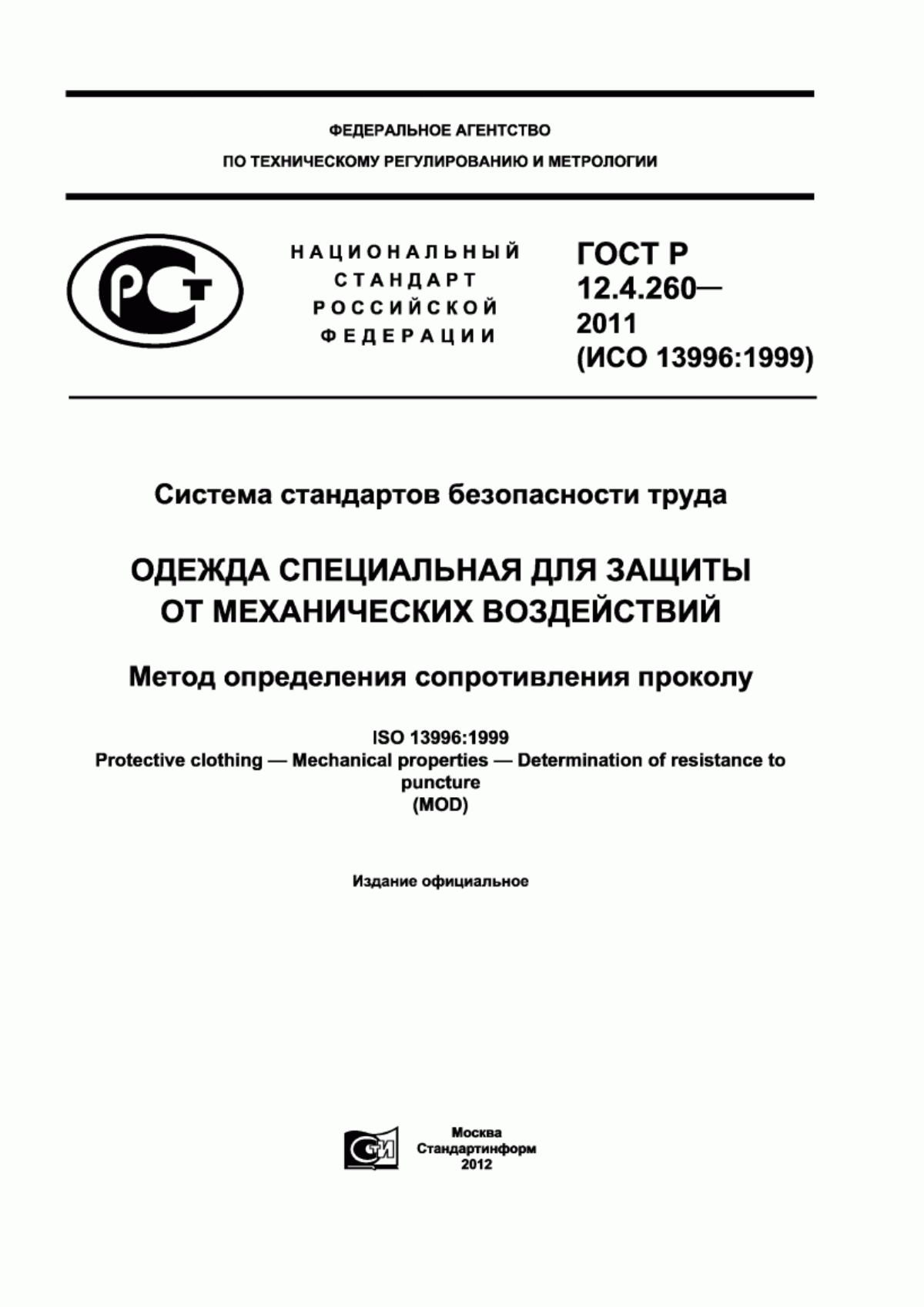 ГОСТ Р 12.4.260-2011 Система стандартов безопасности труда. Одежда специальная для защиты от механических воздействий. Метод определения сопротивления проколу