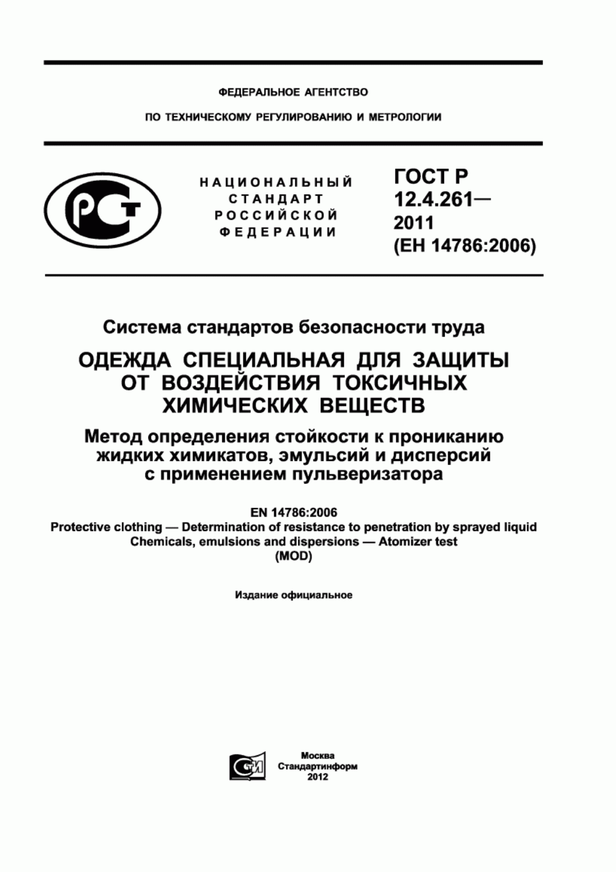 ГОСТ Р 12.4.261-2011 Система стандартов безопасности труда. Одежда специальная для защиты от воздействия токсичных химических веществ. Метод определения стойкости к прониканию жидких химикатов, эмульсий и дисперсий с применением пульверизатора