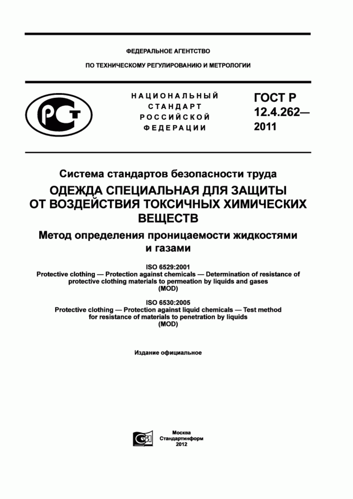 ГОСТ Р 12.4.262-2011 Система стандартов безопасности труда. Одежда специальная для защиты от воздействия токсичных химических веществ. Метод определения проницаемости жидкостями и газами