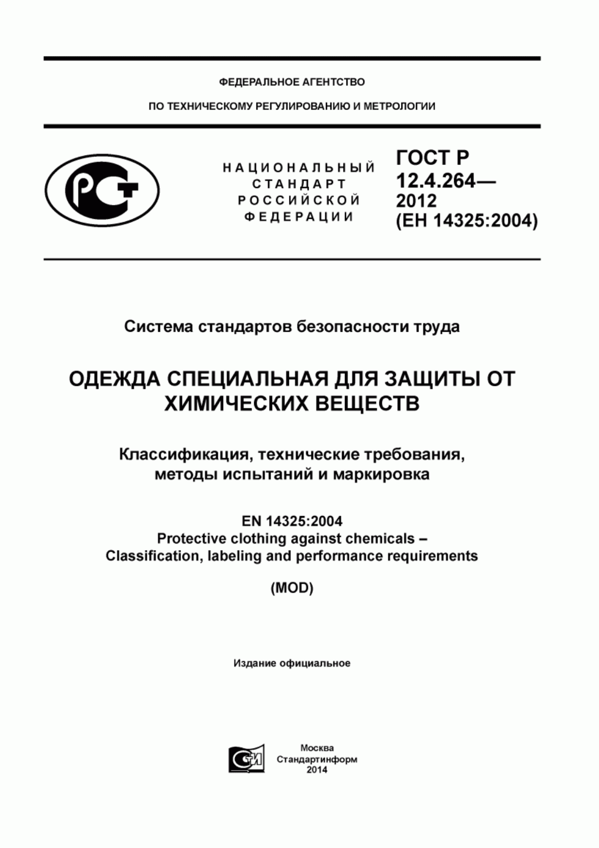 ГОСТ Р 12.4.264-2012 Система стандартов безопасности труда. Одежда специальная для защиты от химических веществ. Классификация, технические требования, методы испытаний и маркировка