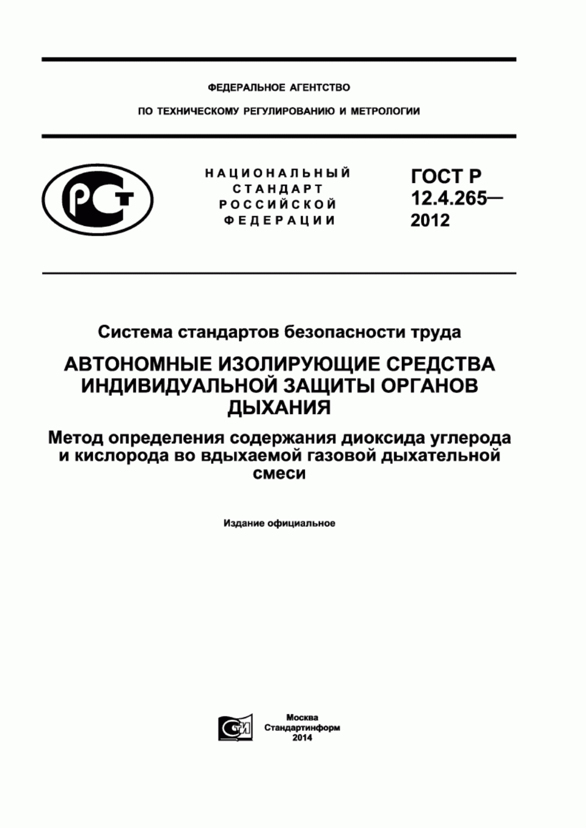 ГОСТ Р 12.4.265-2012 Система стандартов безопасности труда. Автономные изолирующие средства индивидуальной защиты органов дыхания. Метод определения содержания диоксида углерода и кислорода во вдыхаемой газовой дыхательной смеси