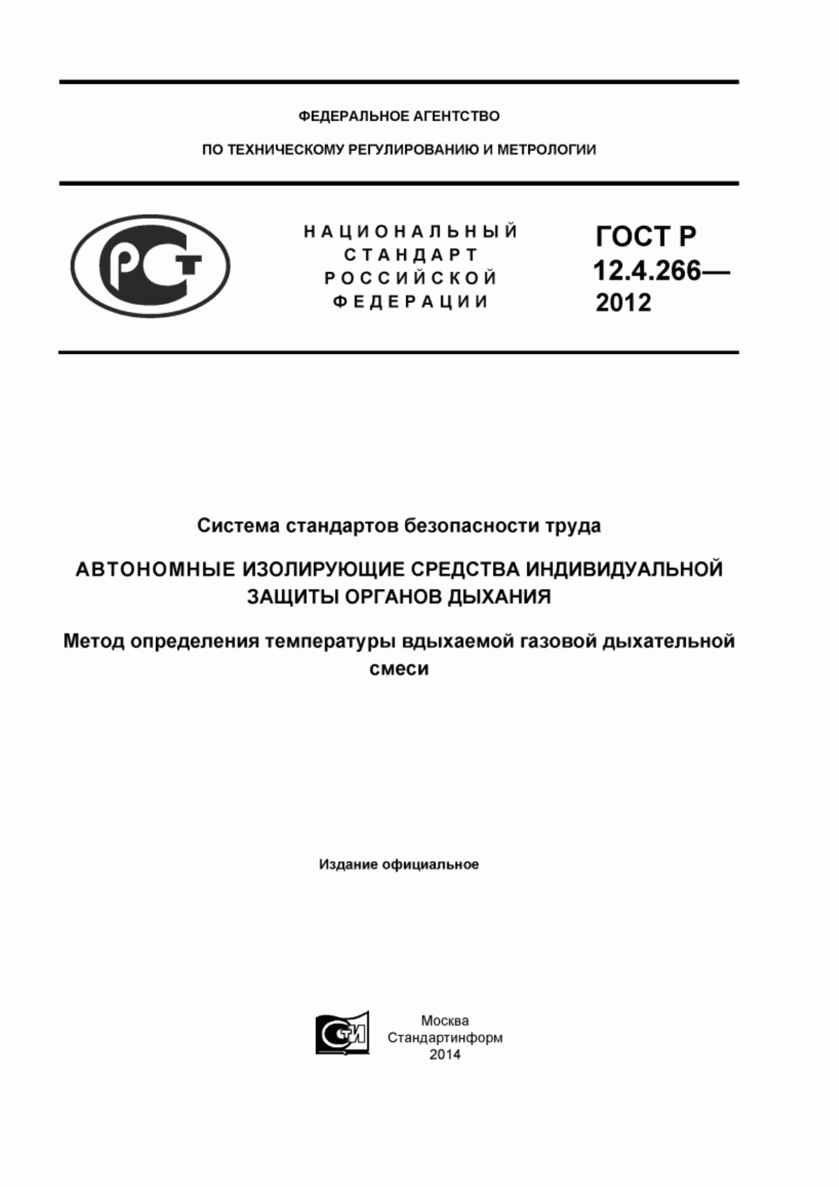 ГОСТ Р 12.4.266-2012 Система стандартов безопасности труда. Автономные изолирующие средства индивидуальной защиты органов дыхания. Метод определения температуры вдыхаемой газовой дыхательной смеси