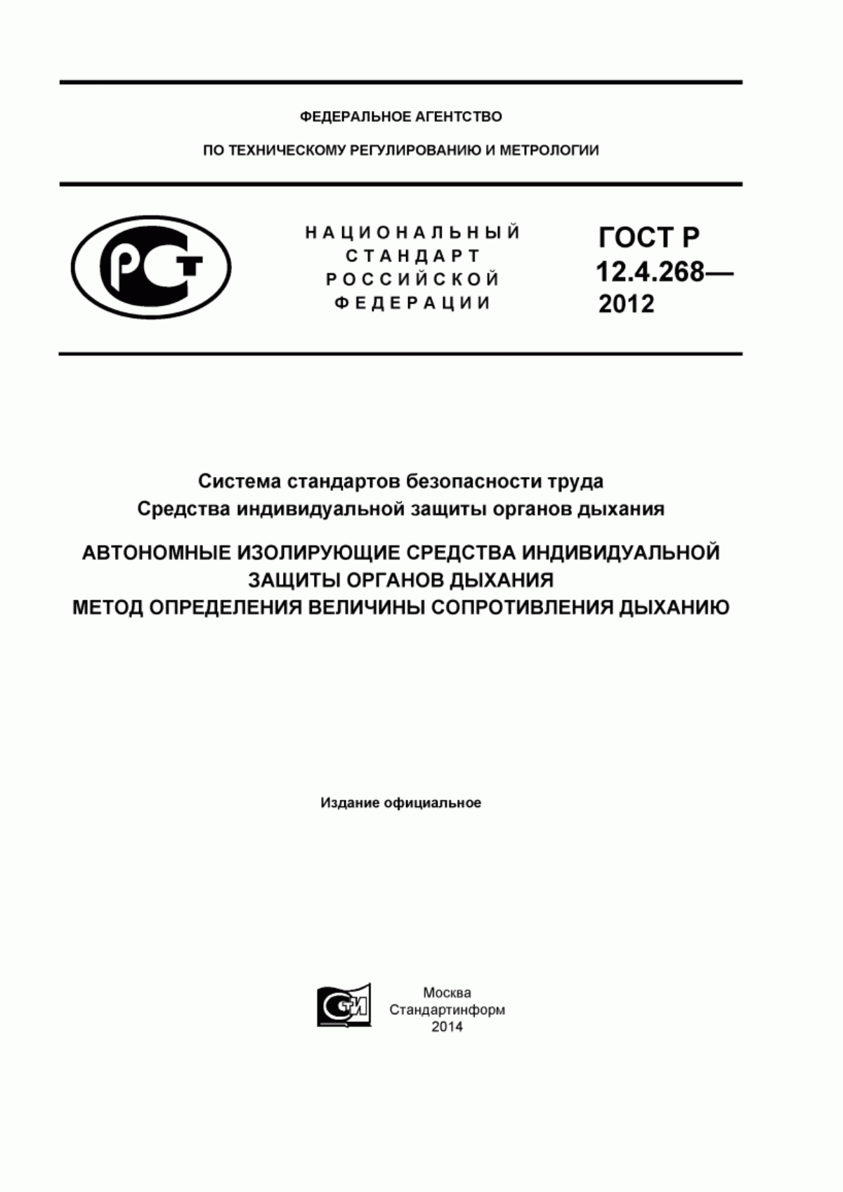 ГОСТ Р 12.4.268-2012 Система стандартов безопасности труда. Средства индивидуальной защиты органов дыхания. Автономные изолирующие средства индивидуальной защиты органов дыхания. Метод определения величины сопротивления дыханию