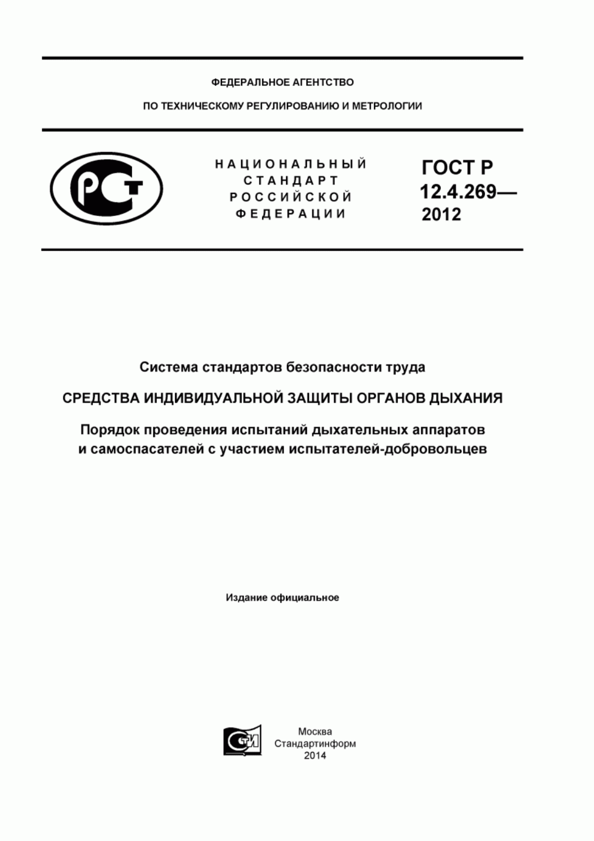 ГОСТ Р 12.4.269-2012 Система стандартов безопасности труда. Средства индивидуальной защиты органов дыхания. Порядок проведения испытаний дыхательных аппаратов и самоспасателей с участием испытателей-добровольцев