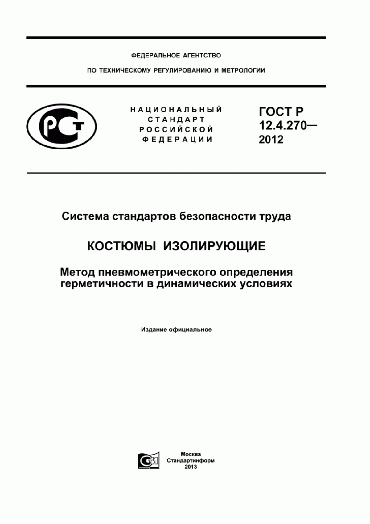 ГОСТ Р 12.4.270-2012 Система стандартов безопасности труда. Костюмы изолирующие. Метод пневмометрического определения герметичности в динамических условиях