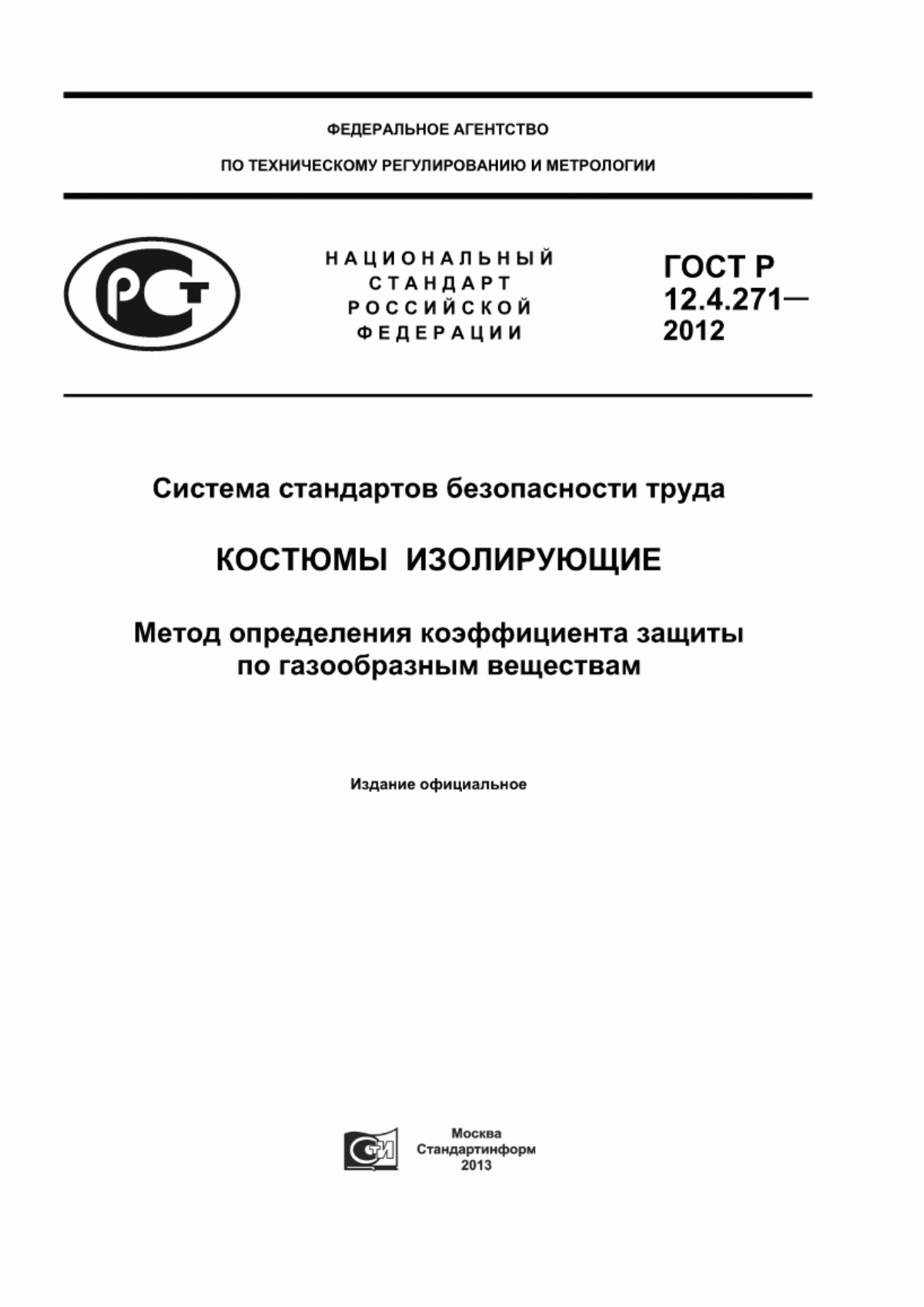 ГОСТ Р 12.4.271-2012 Система стандартов безопасности труда. Костюмы изолирующие. Метод определения коэффициента защиты по газообразным веществам