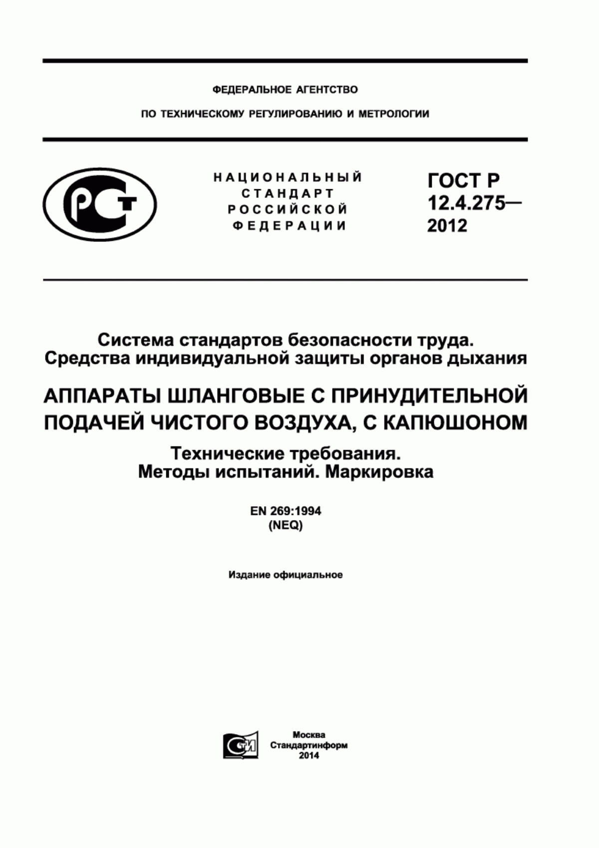 ГОСТ Р 12.4.275-2012 Система стандартов безопасности труда. Средства индивидуальной защиты органов дыхания. Аппараты шланговые с принудительной подачей чистого воздуха, с капюшоном. Технические требования. Методы испытаний. Маркировка